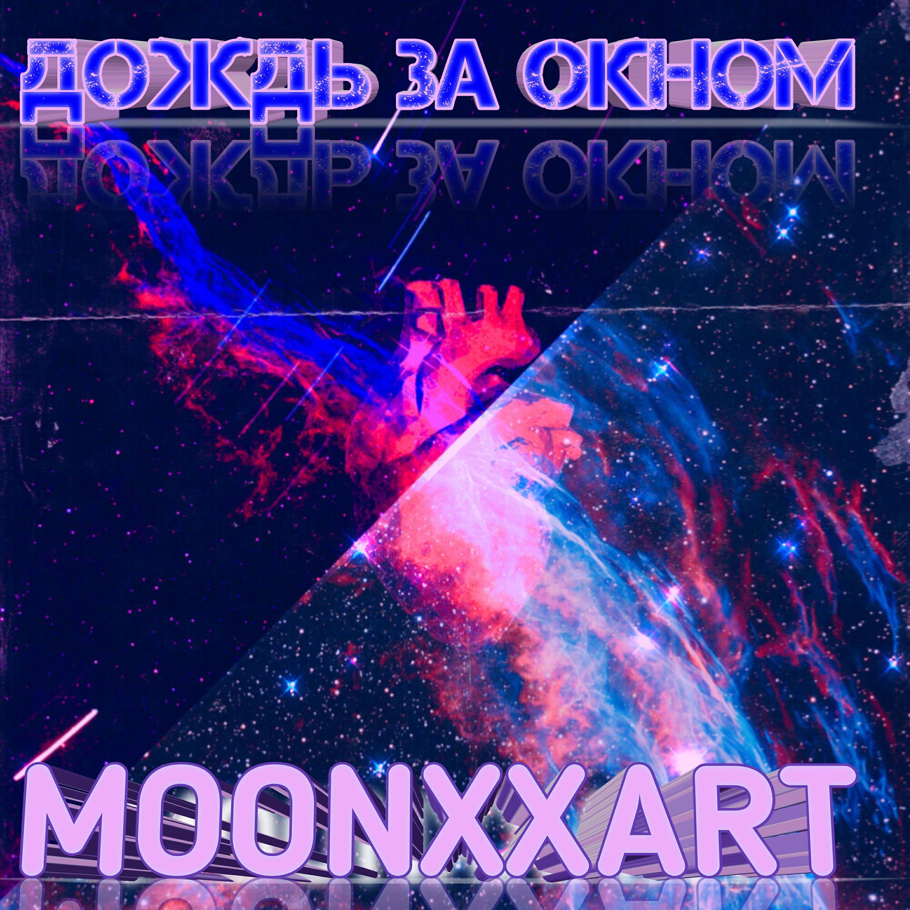 Релиз Дождь за окном