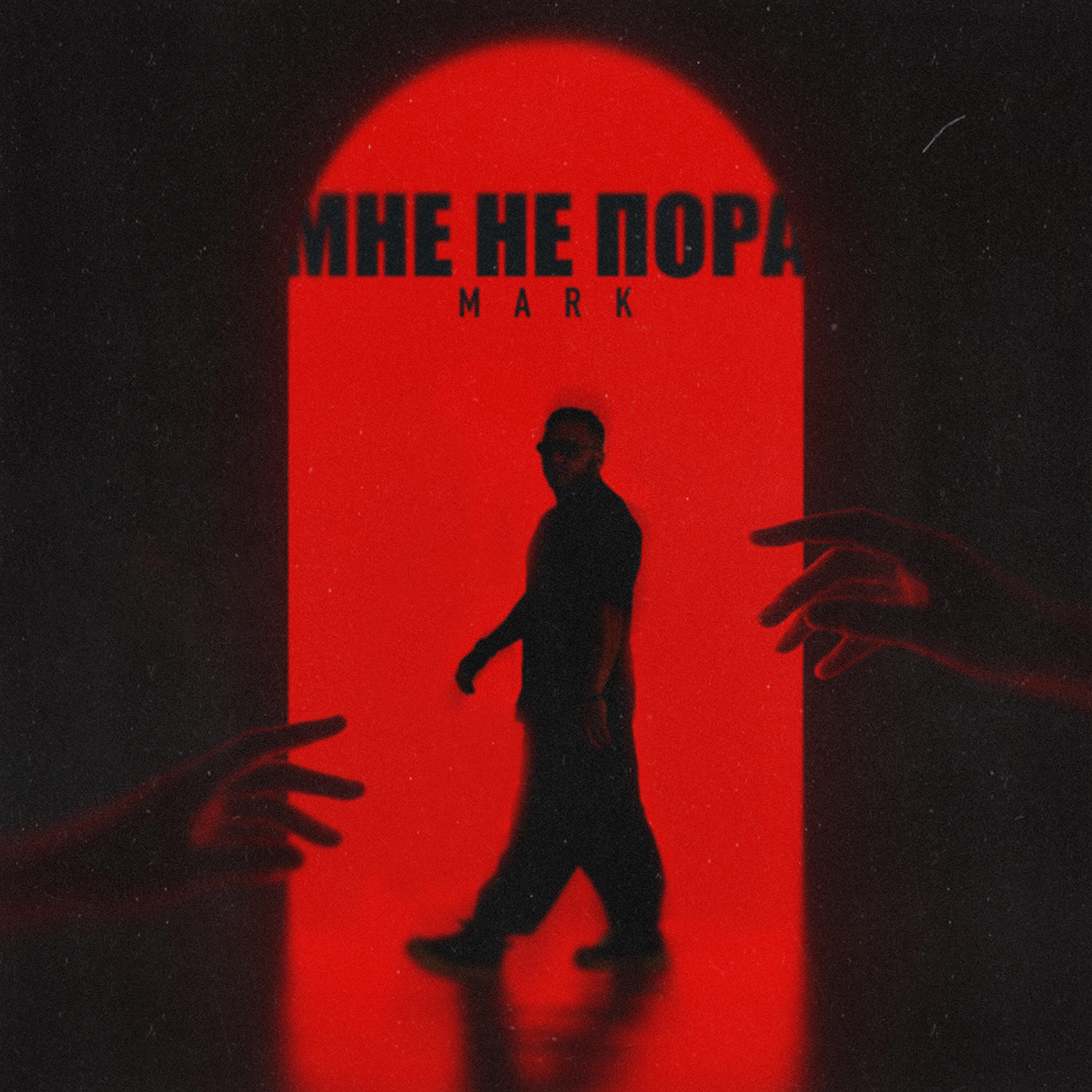 Релиз Мне не пора