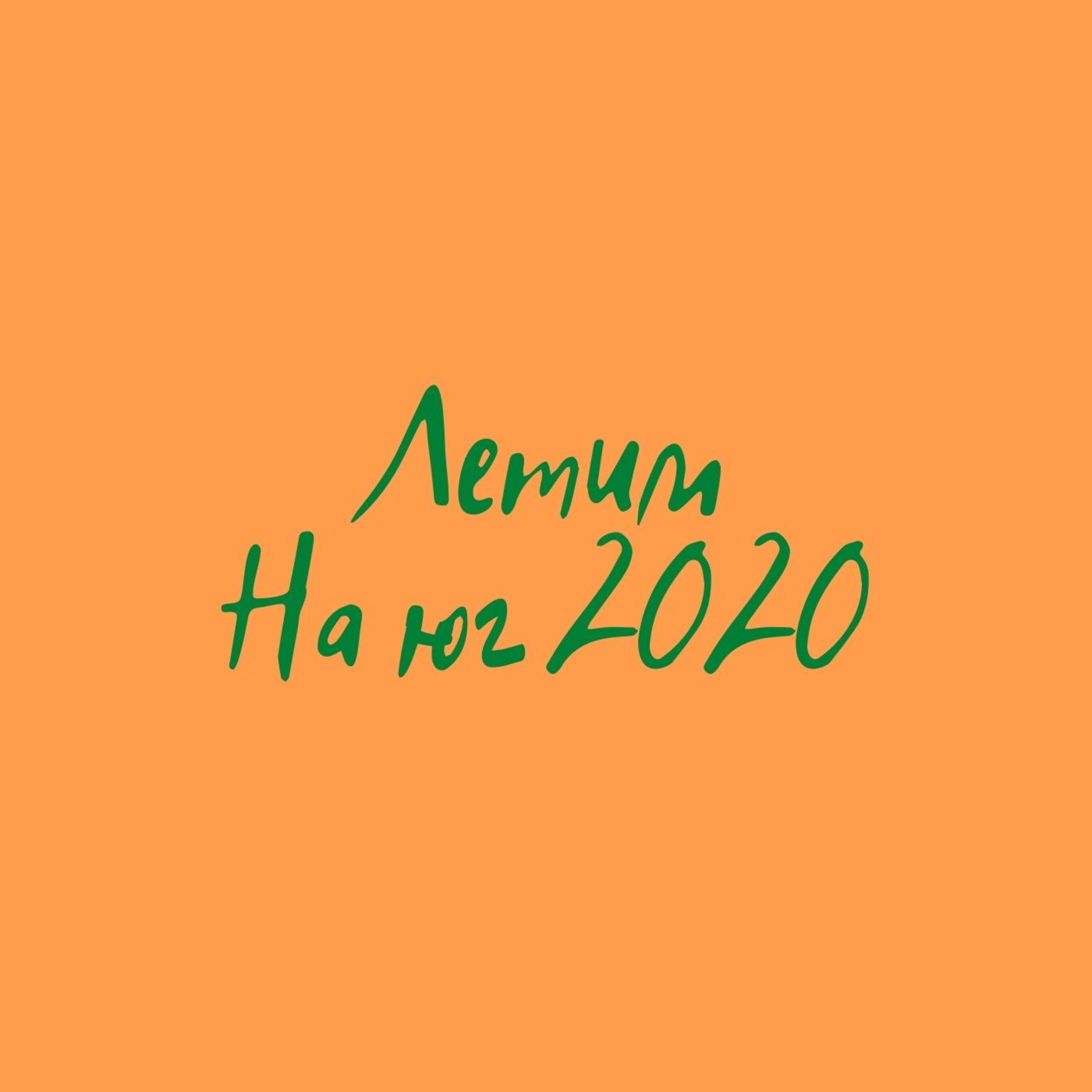 Релиз На юг 2020