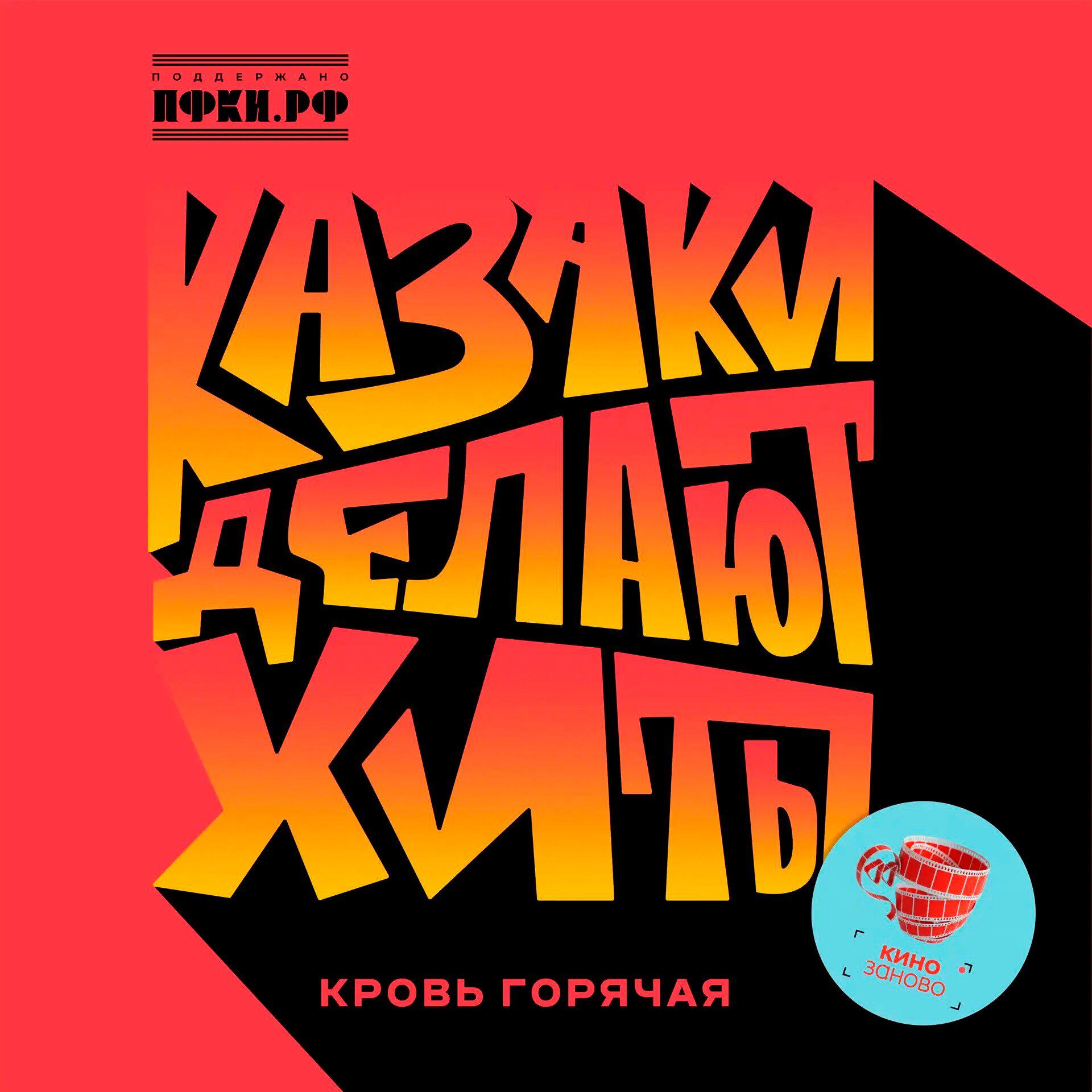 Релиз Кровь Горячая