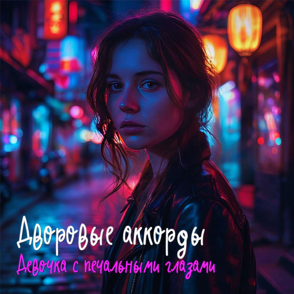 Релиз Девочка с печальными глазами