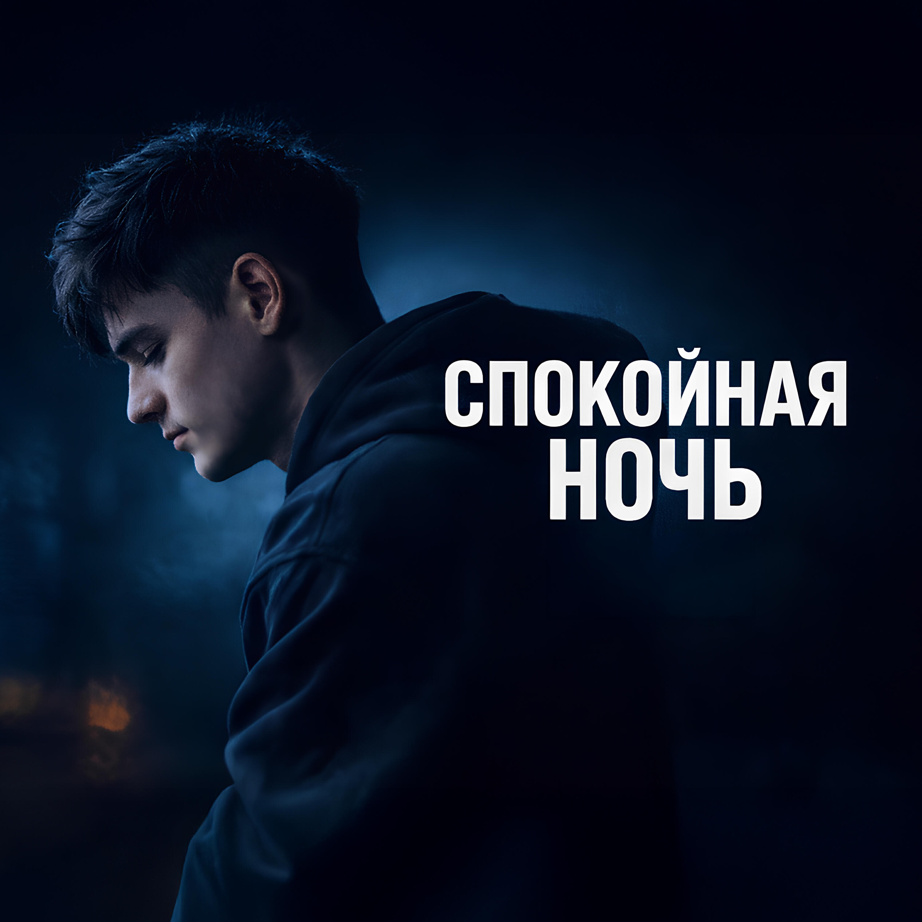 Релиз Спокойная ночь