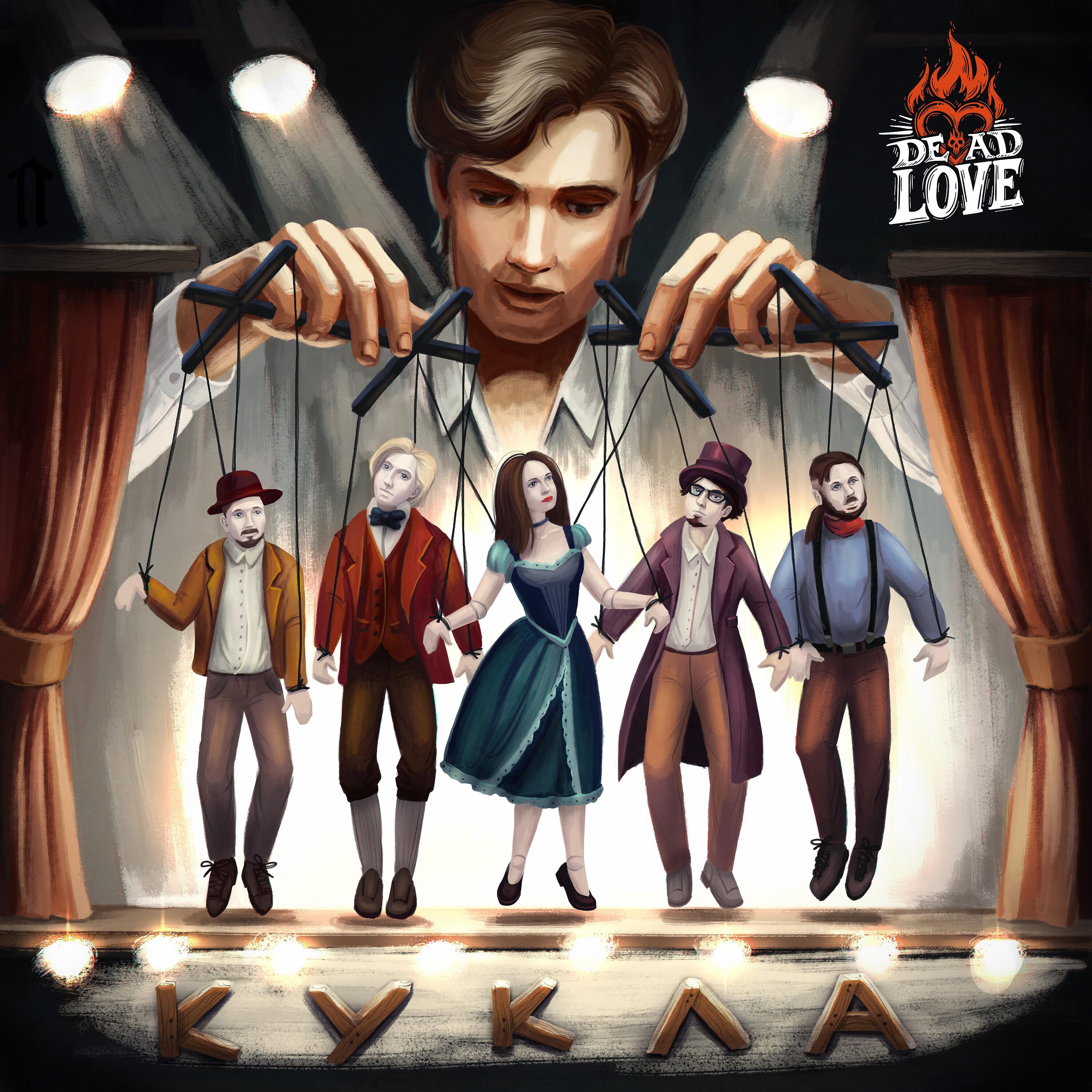 Релиз Кукла