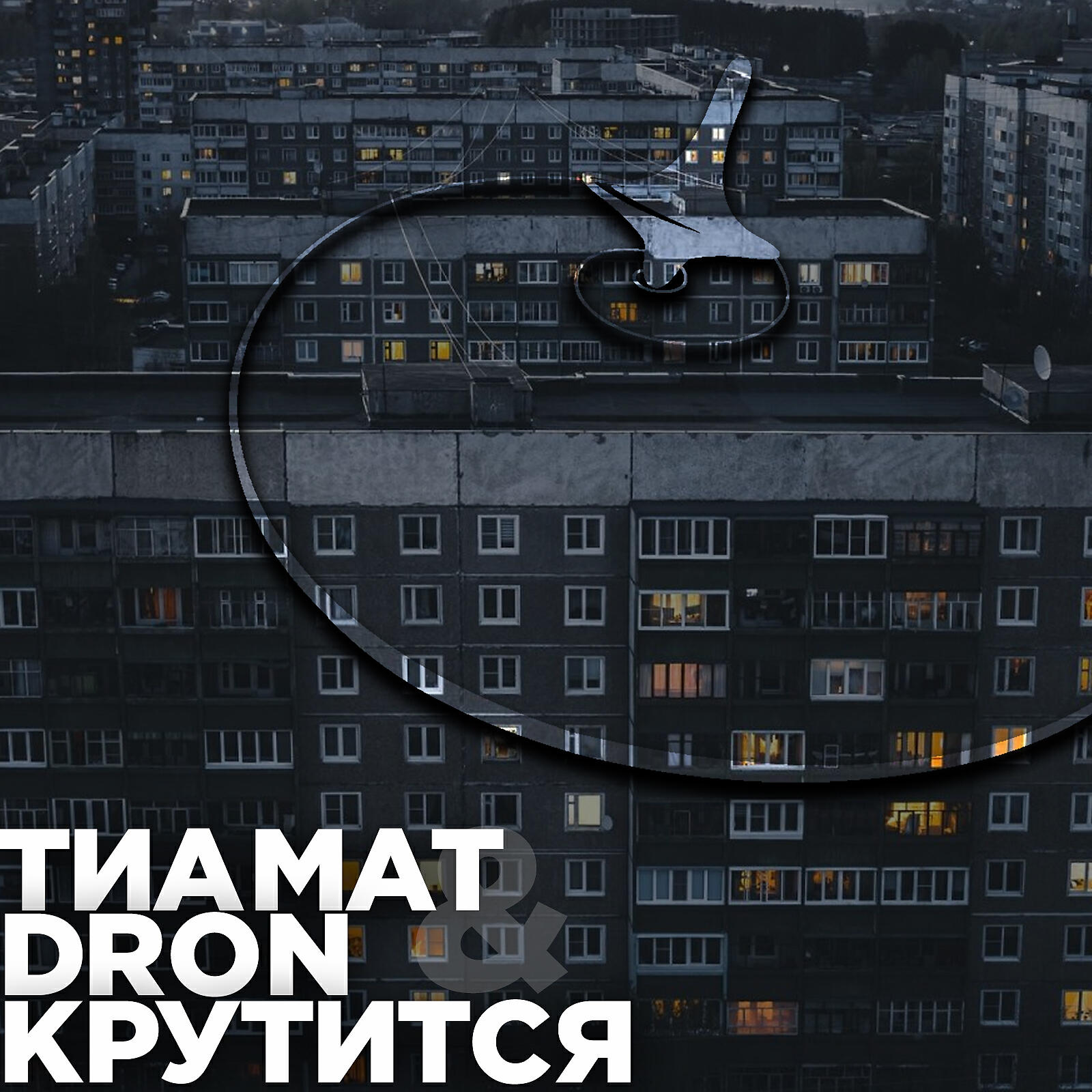 Релиз Крутится