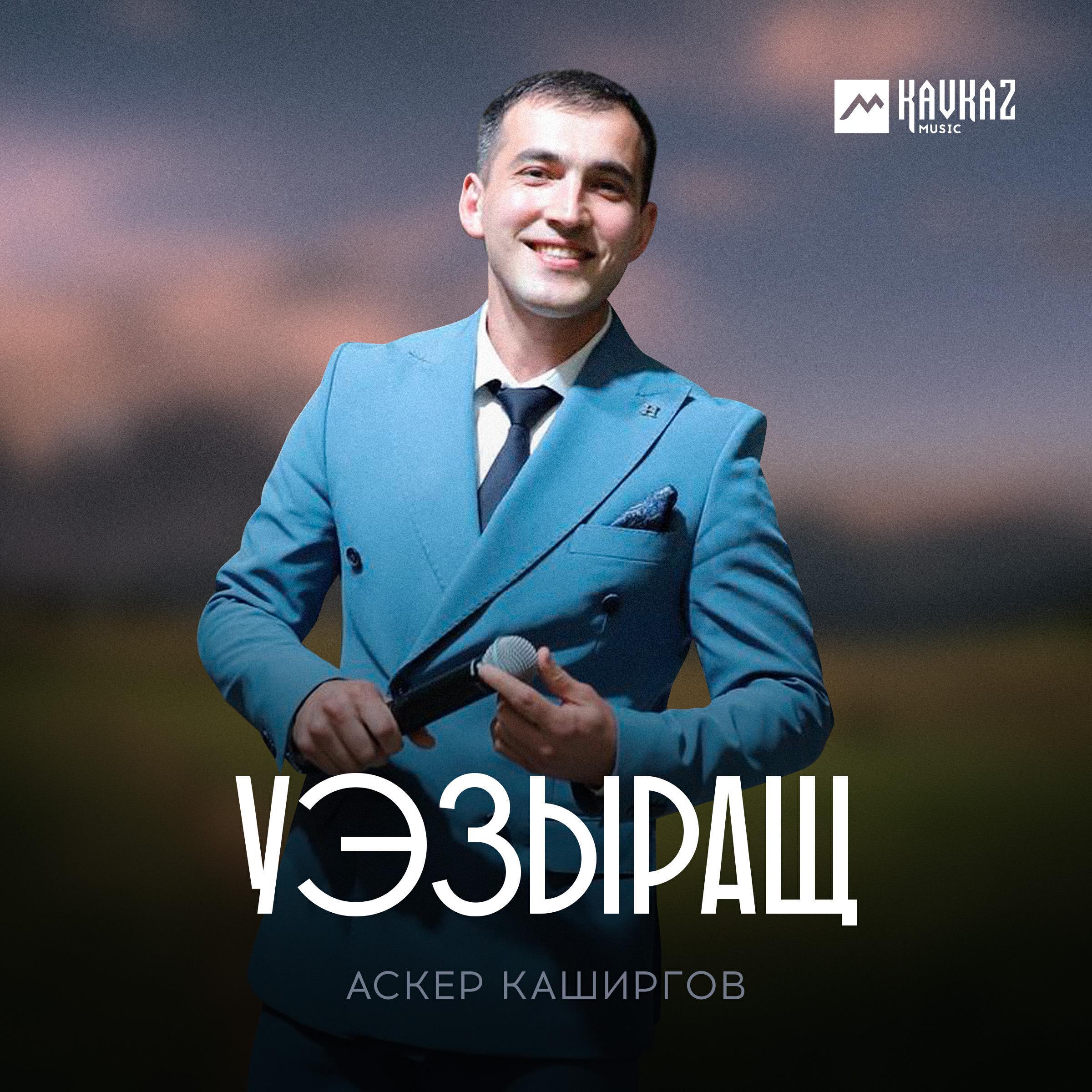 Аскер Каширгов