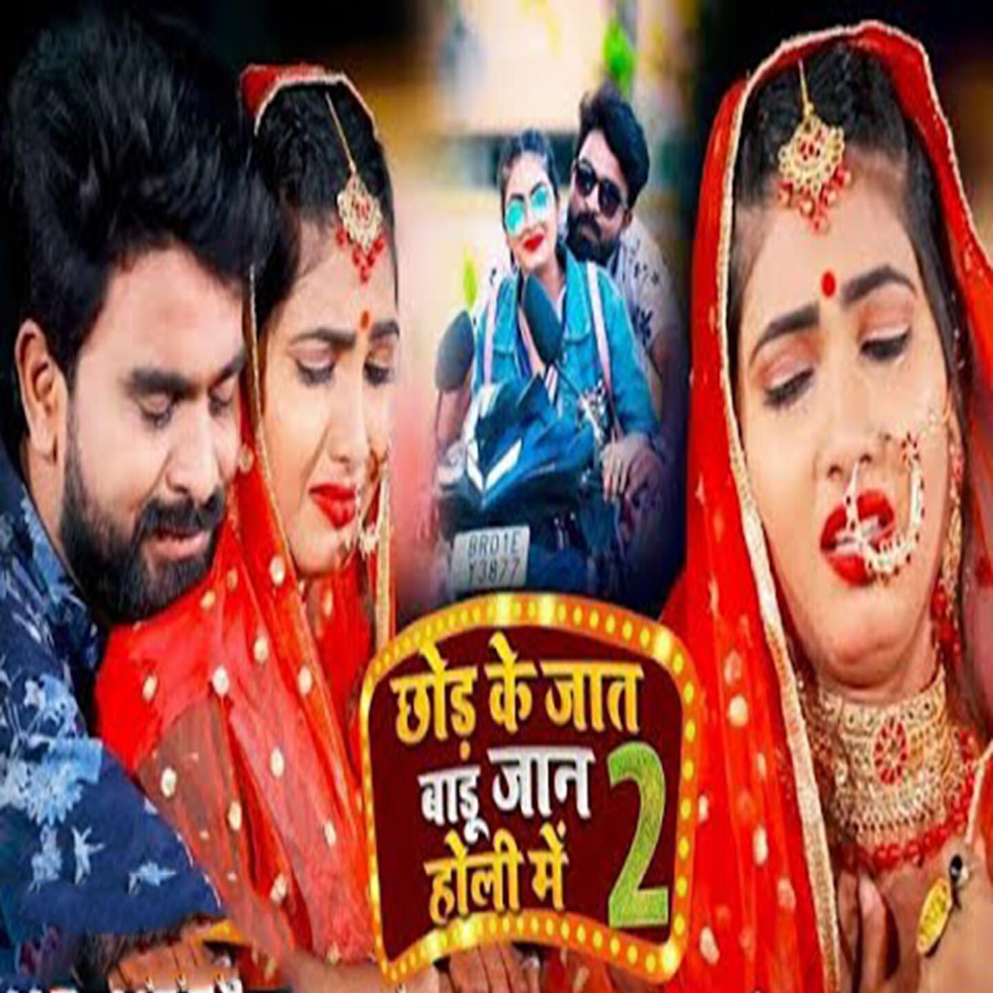 Релиз Chhod Ke Jaat Badu Jaan Holi Me 2