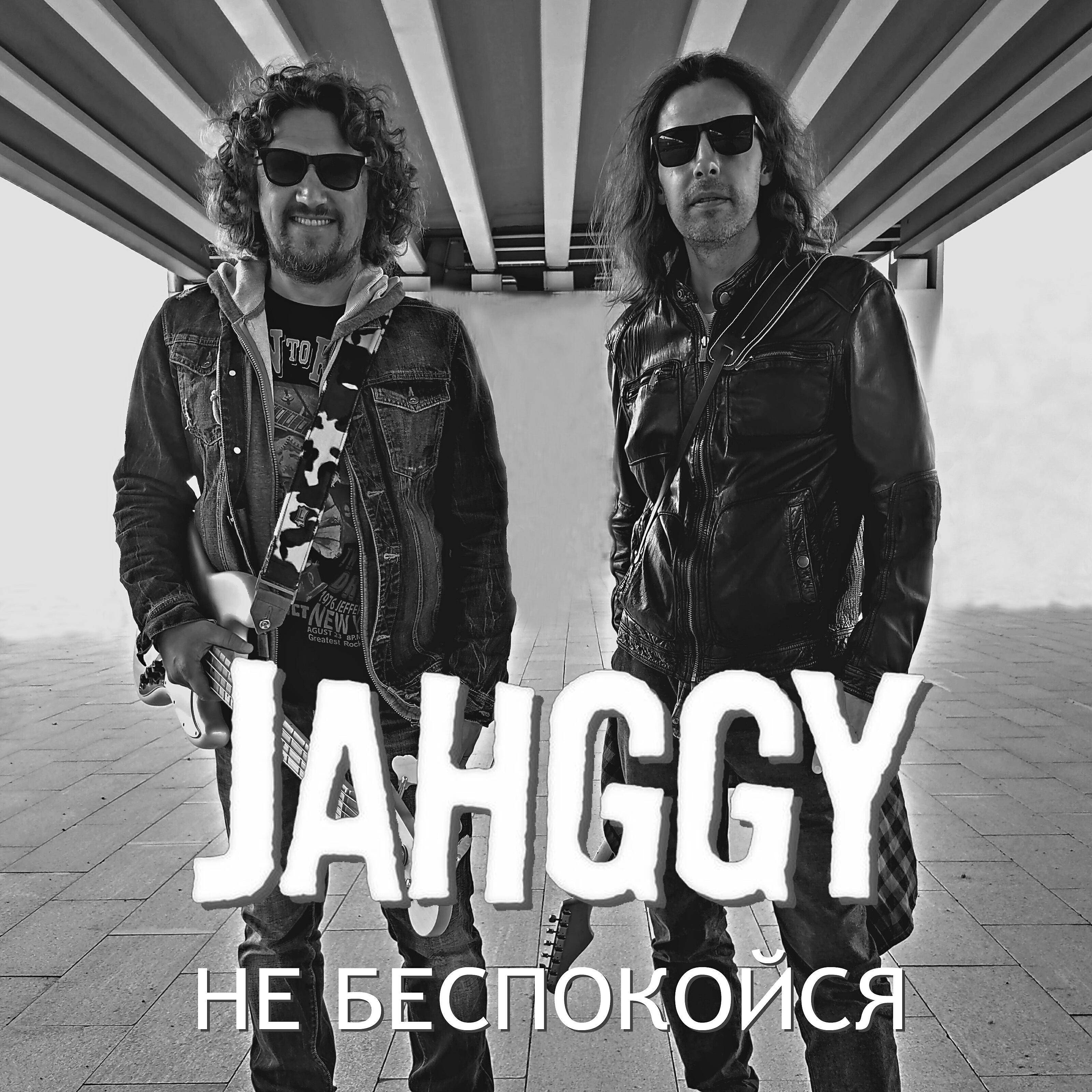 Релиз Не беспокойся