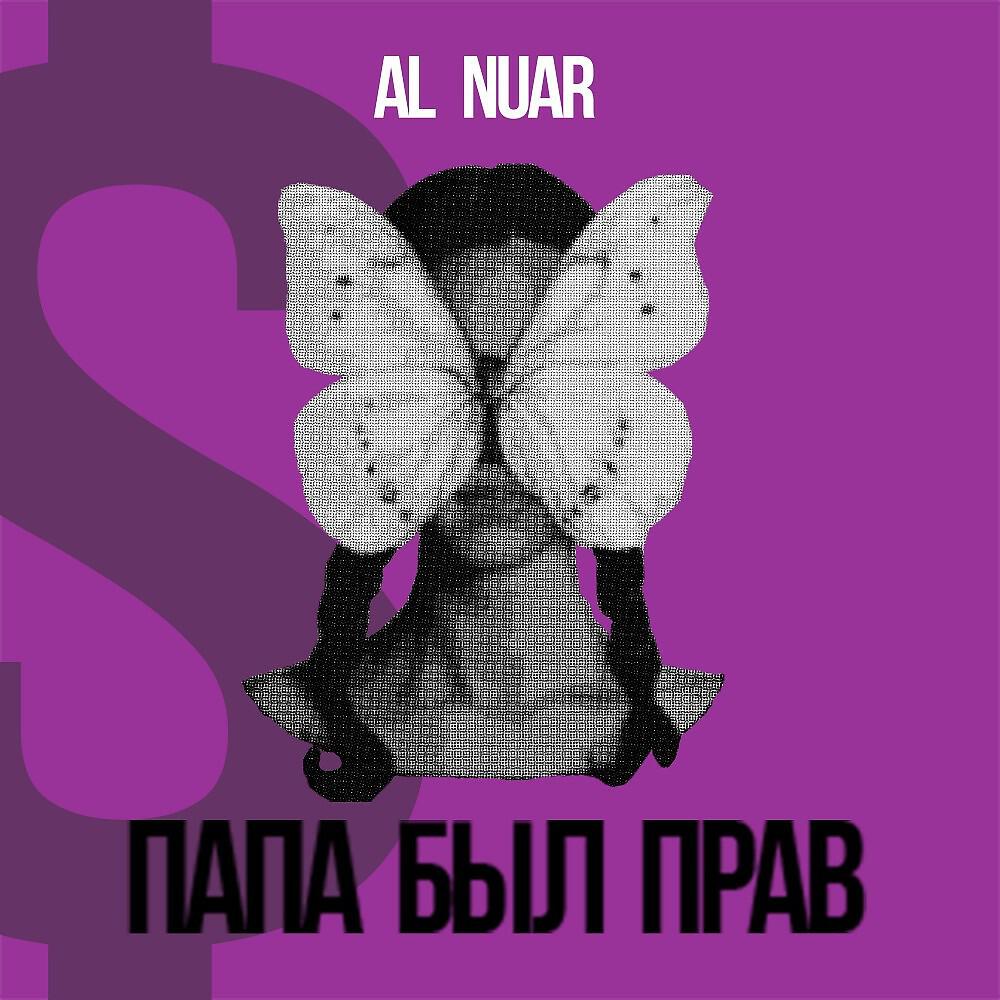 Релиз Папа был прав
