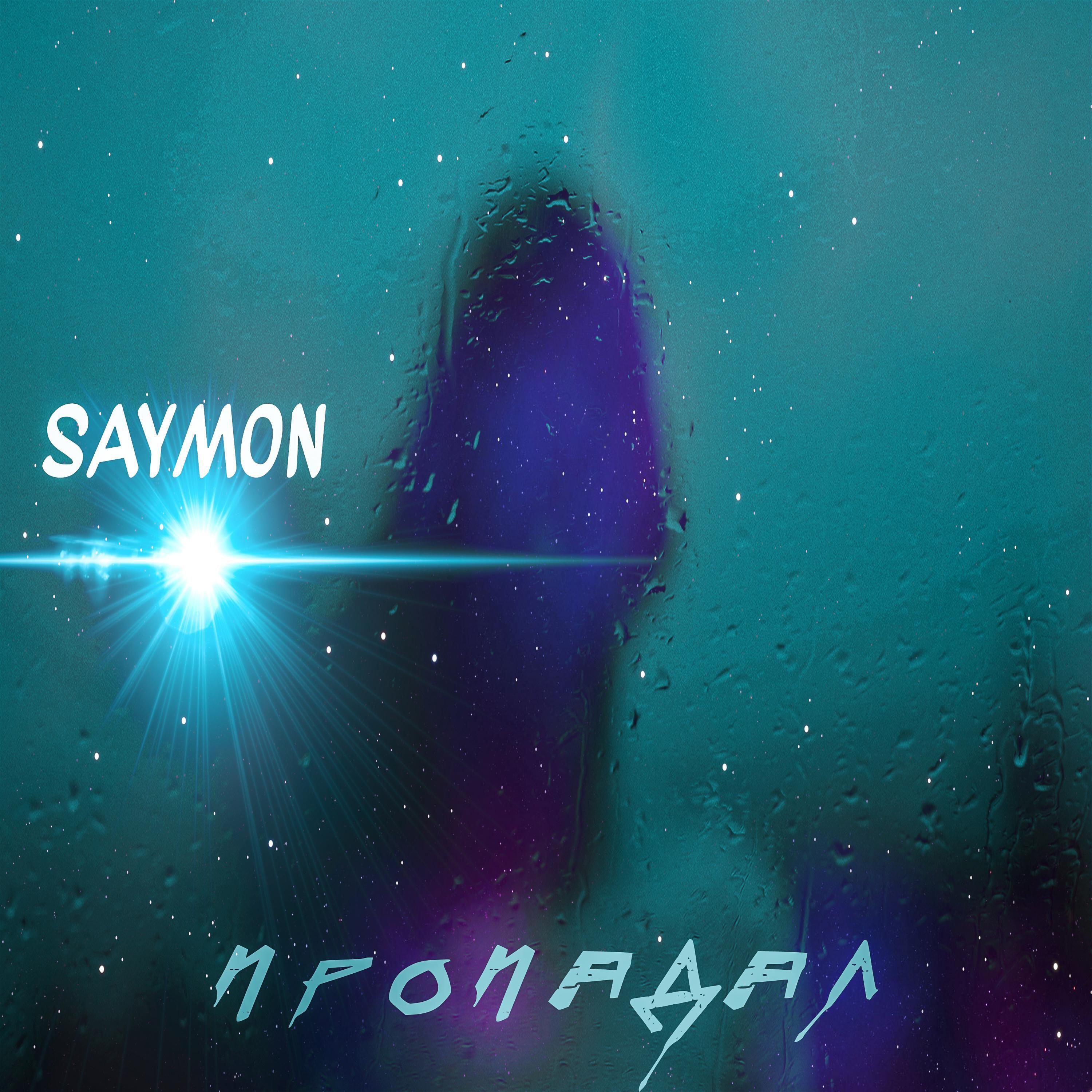 Скачать песню Saymon - Пропадал бесплатно в MP3 для Android и iOS