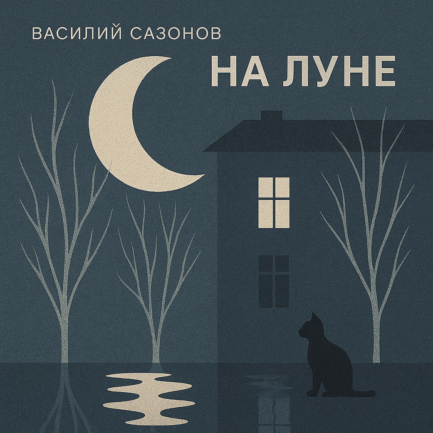 Релиз На луне