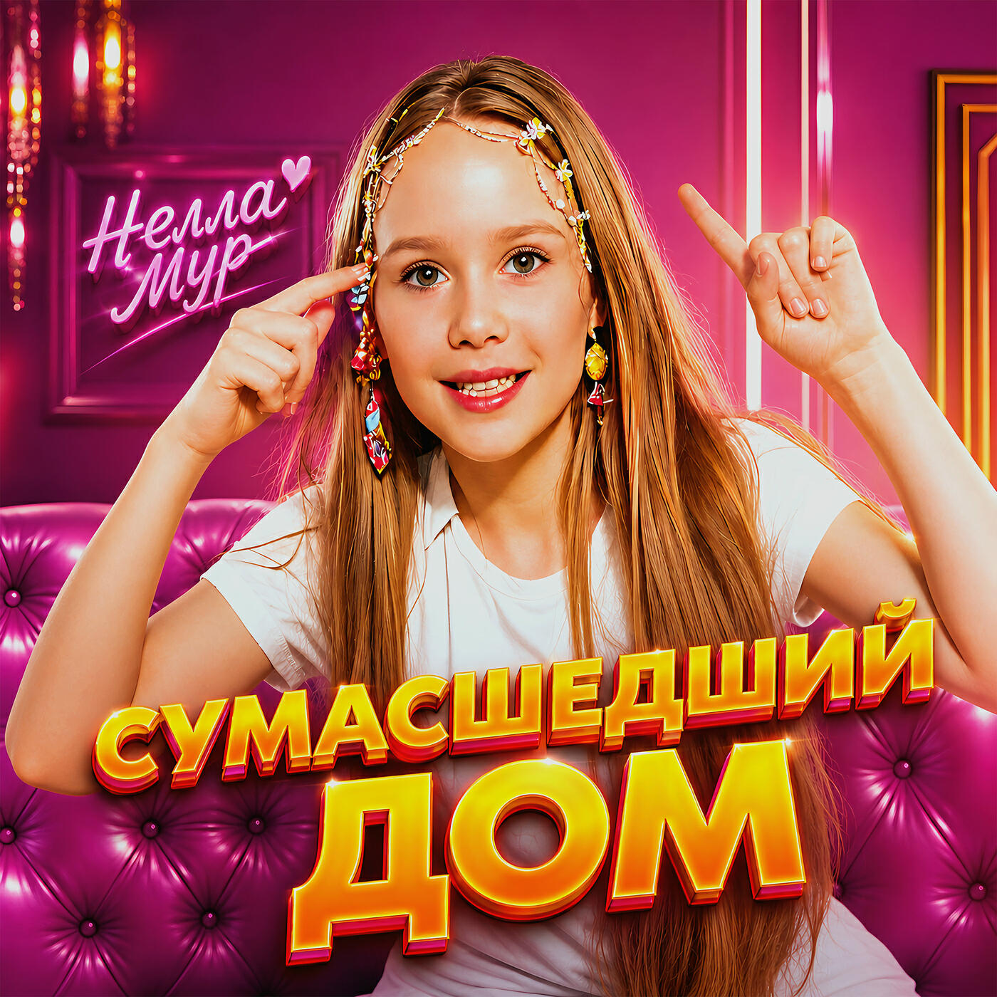 Релиз Сумасшедший дом