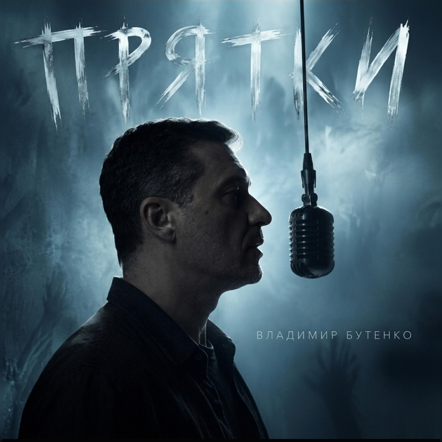 Релиз Прятки