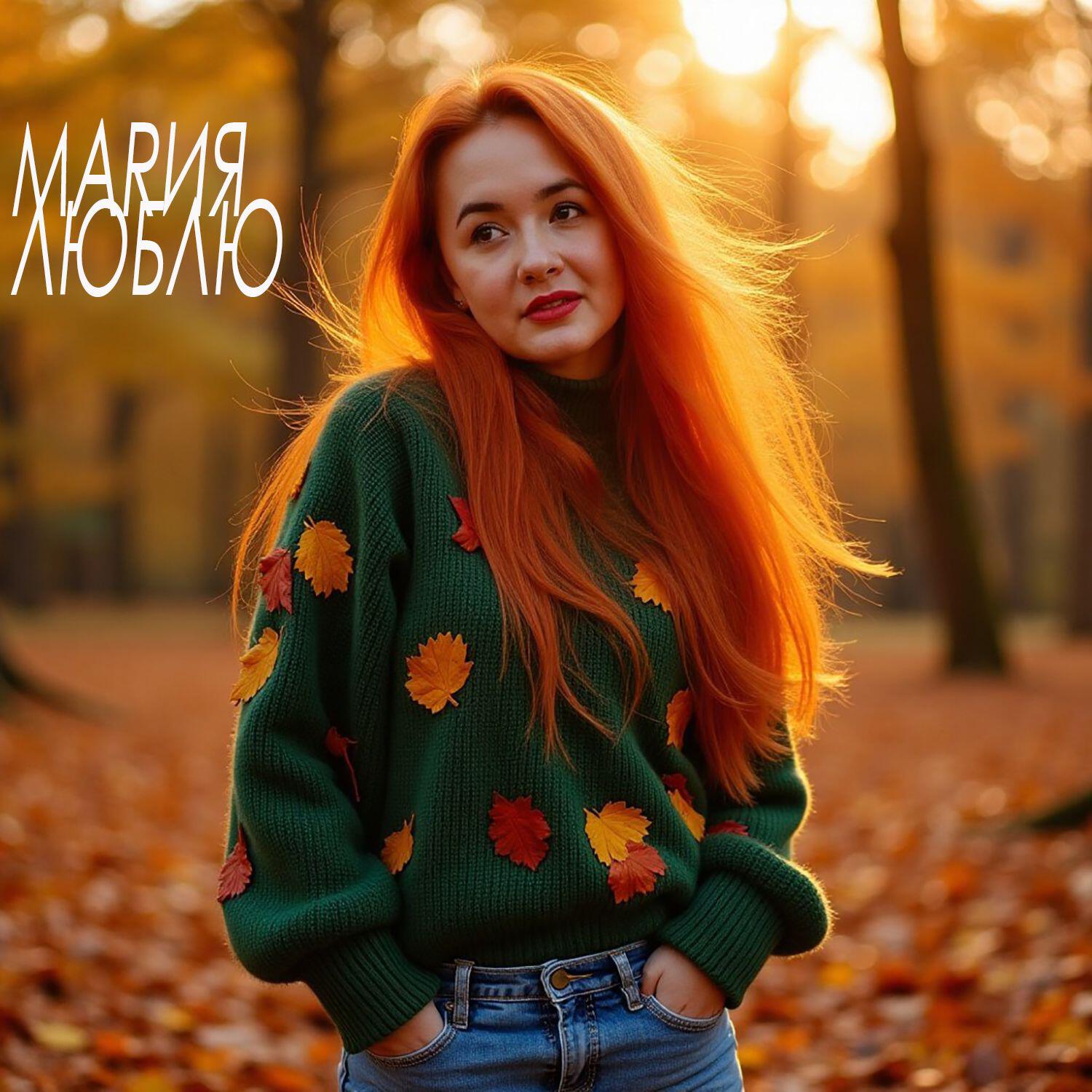 МАRИЯ