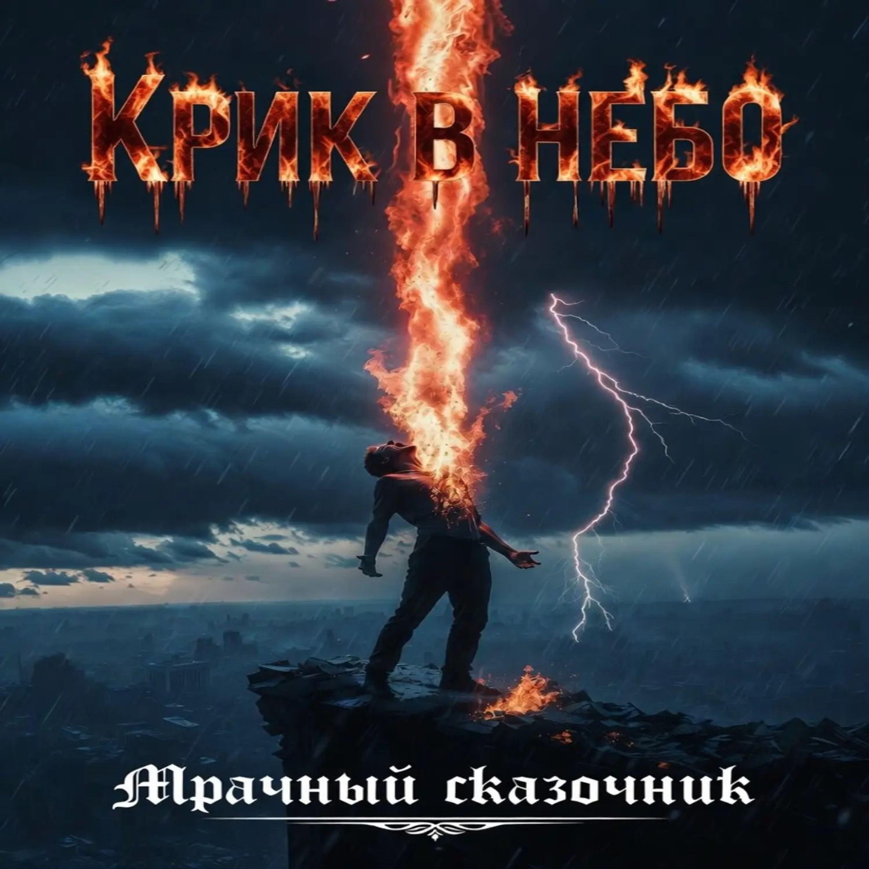 Релиз Крик в небо