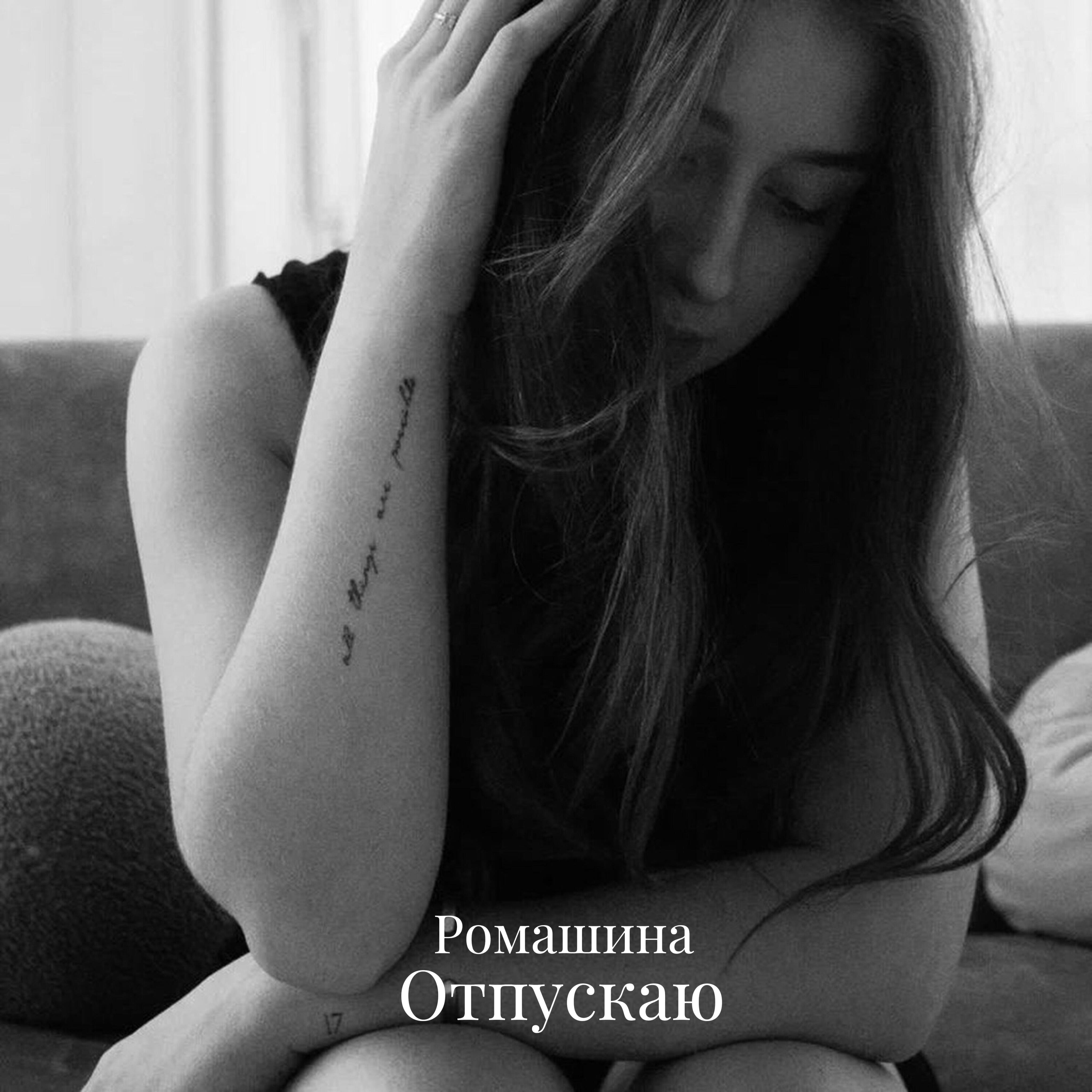 Релиз Отпускаю