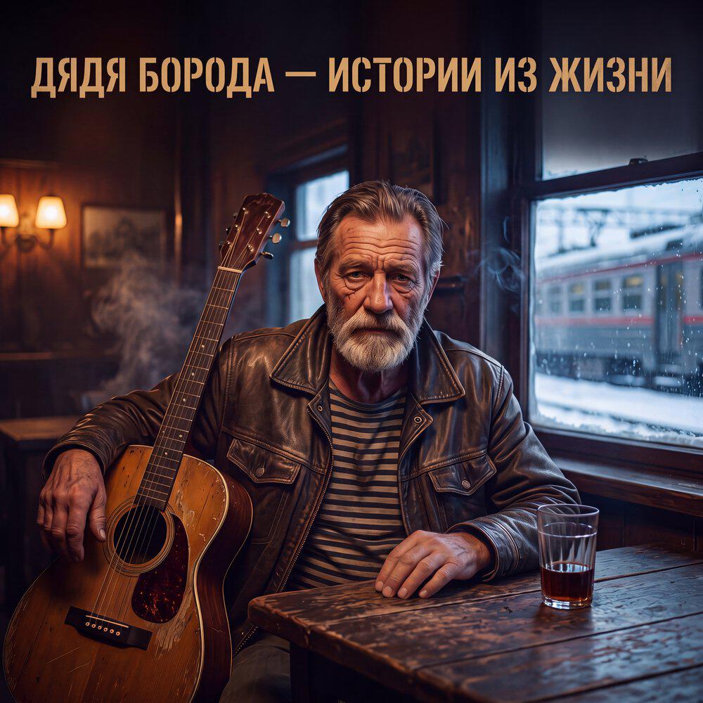 Релиз Истории из жизни