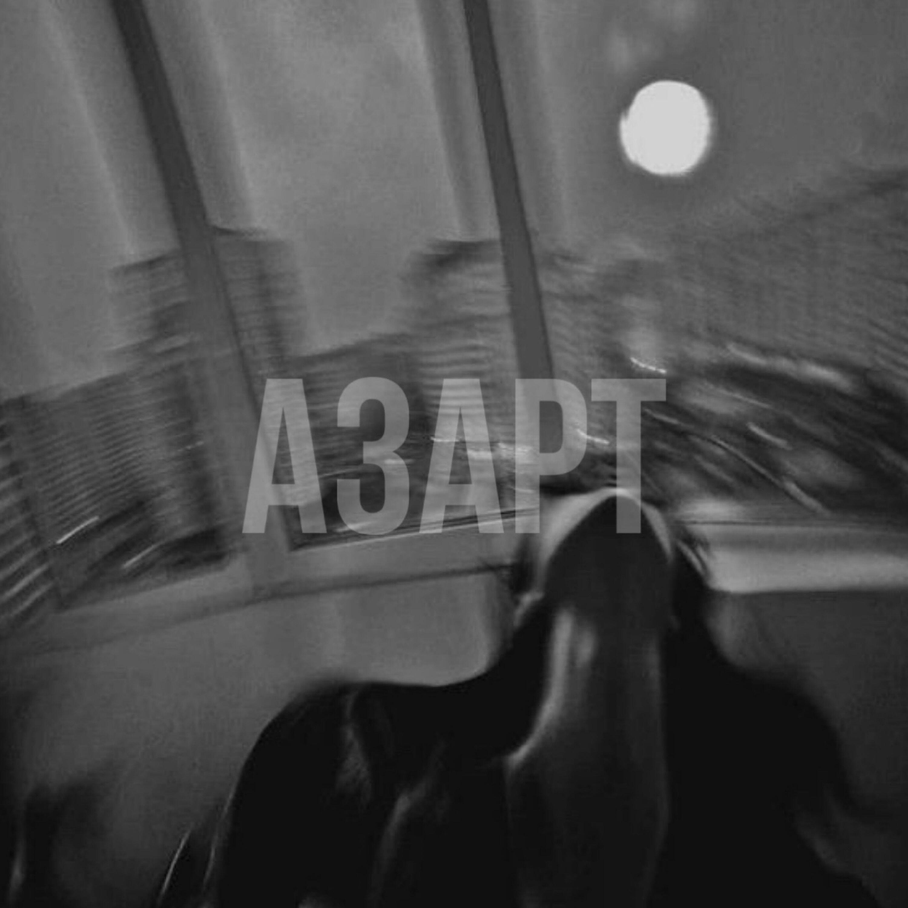 Релиз Азарт