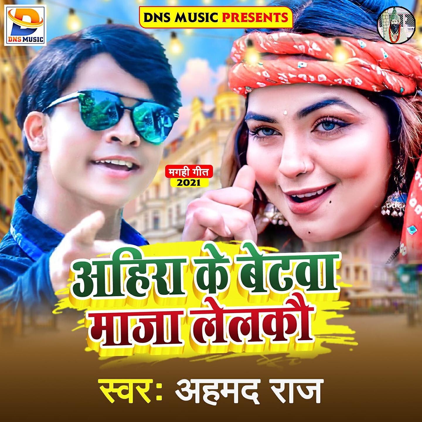 Релиз Ahira Ke Betva Majha Lelkou