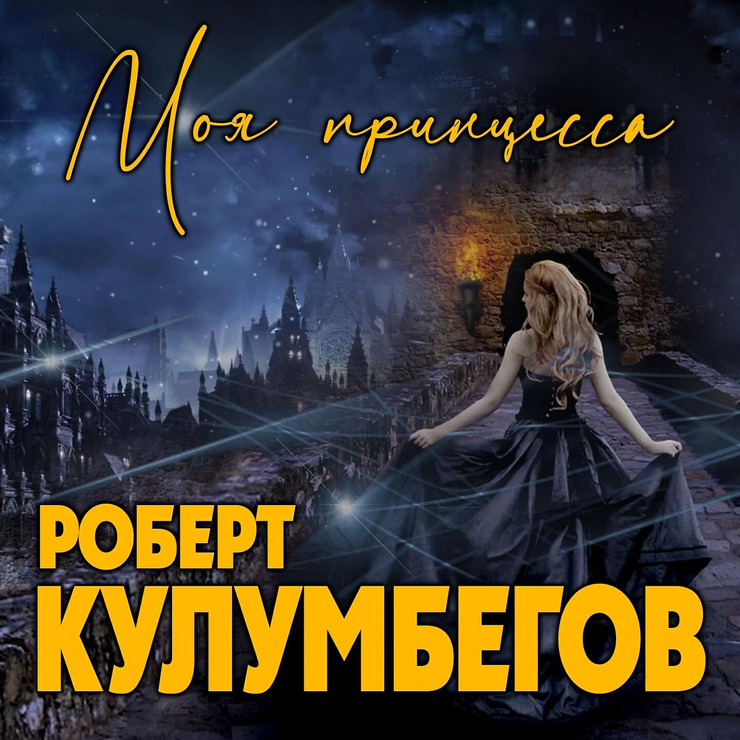 Релиз Моя принцесса
