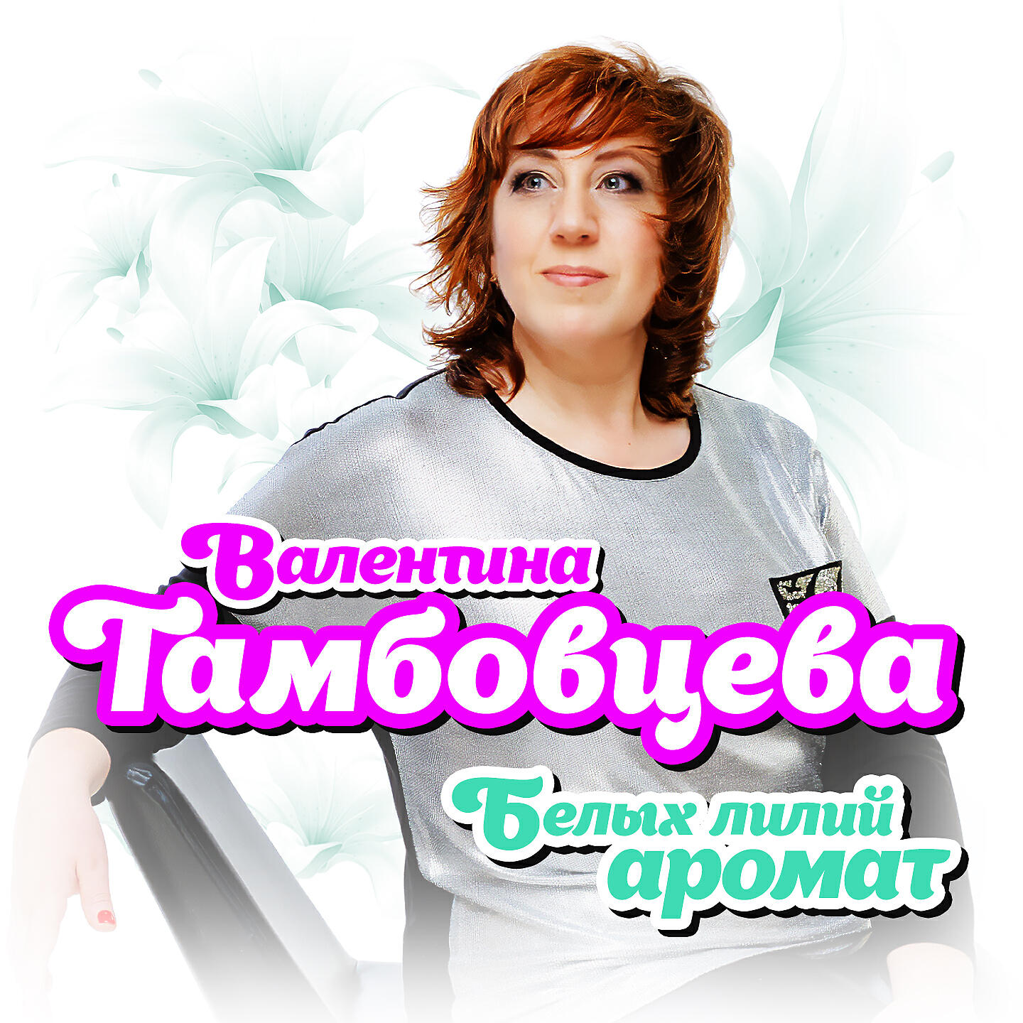 Релиз Белых лилий аромат