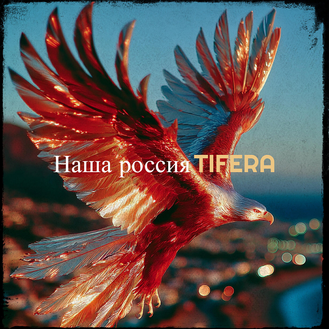 Релиз Наша россия