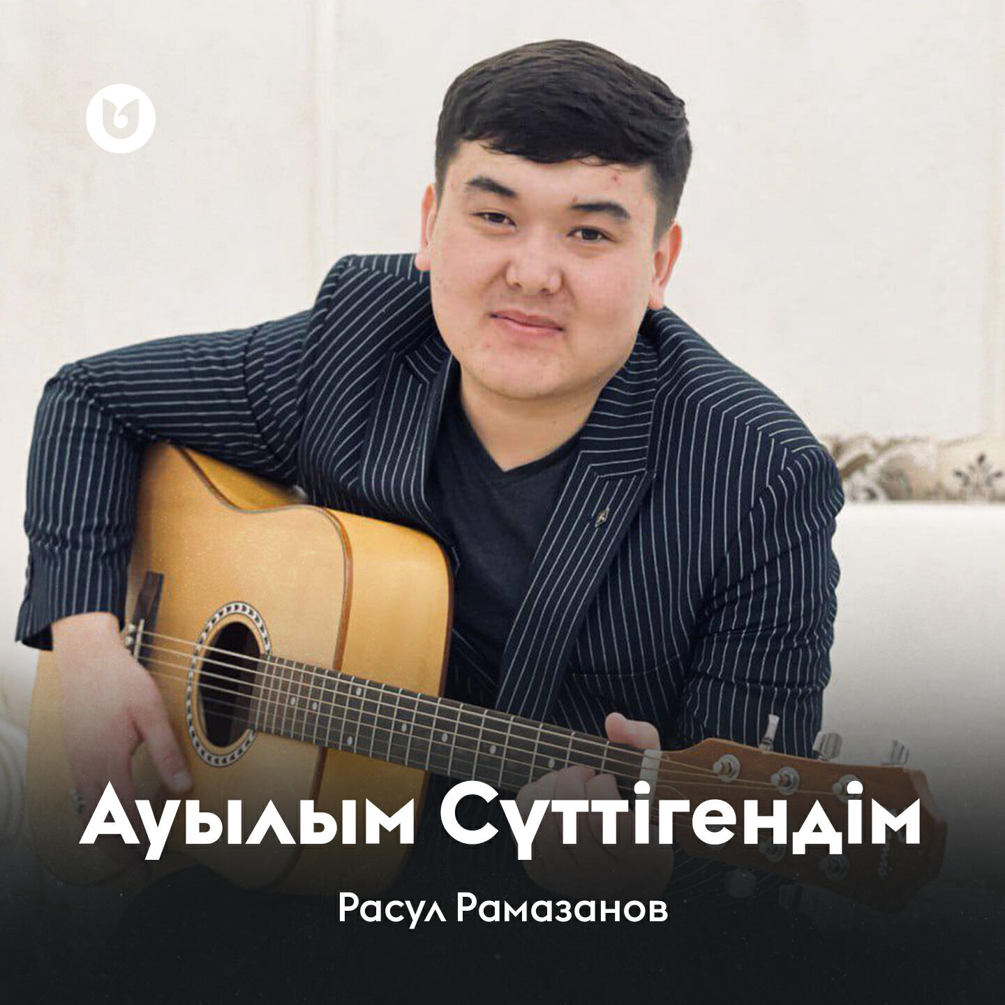 Релиз Ауылым Сүттігендім