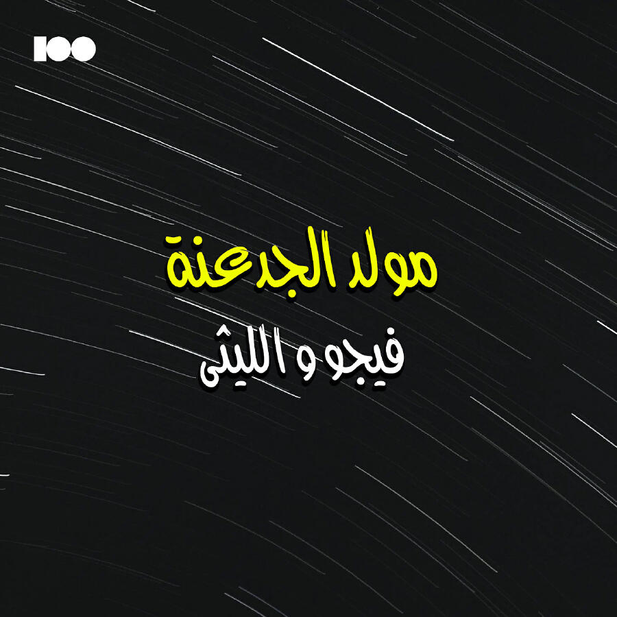 فيجو