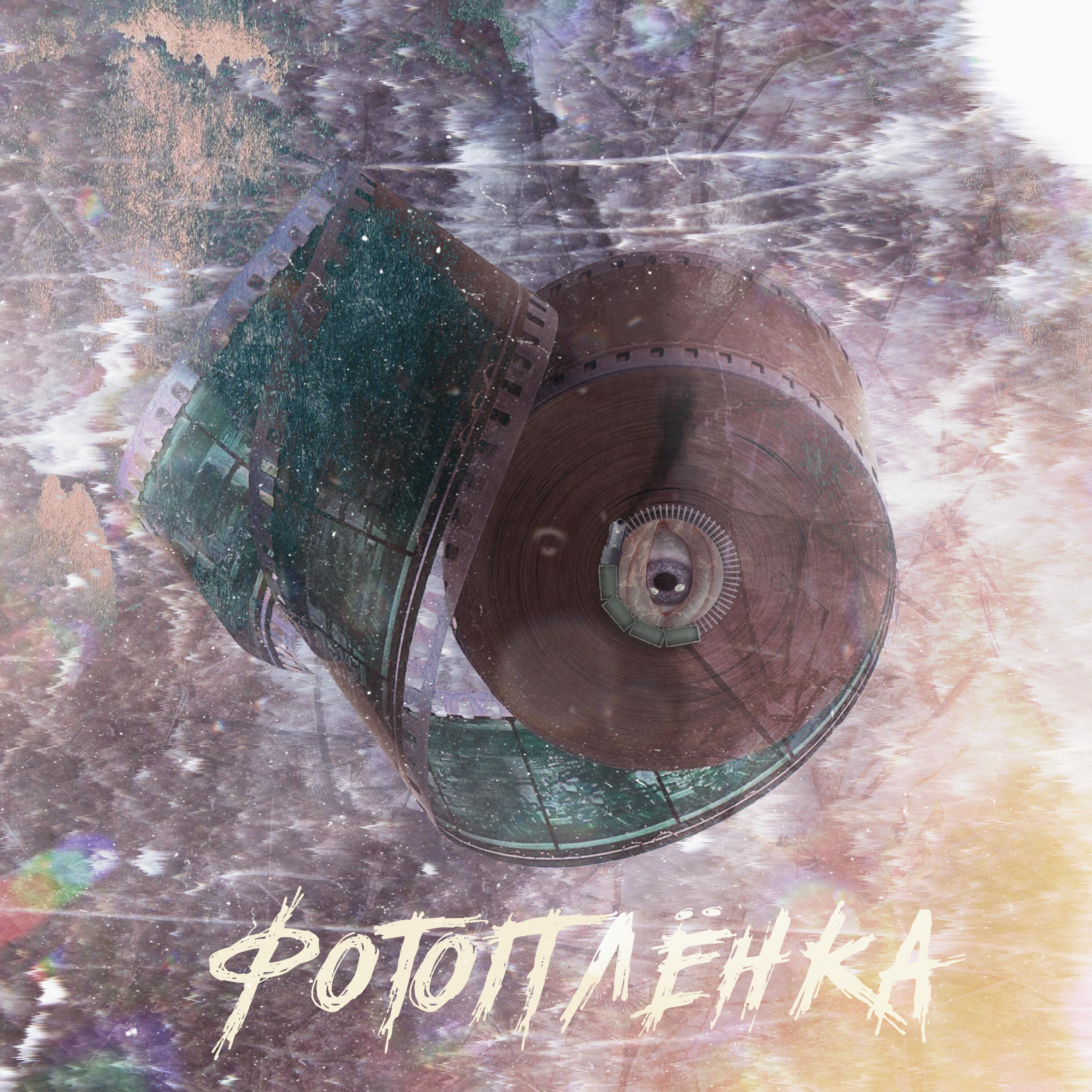 Релиз фотоплёнка