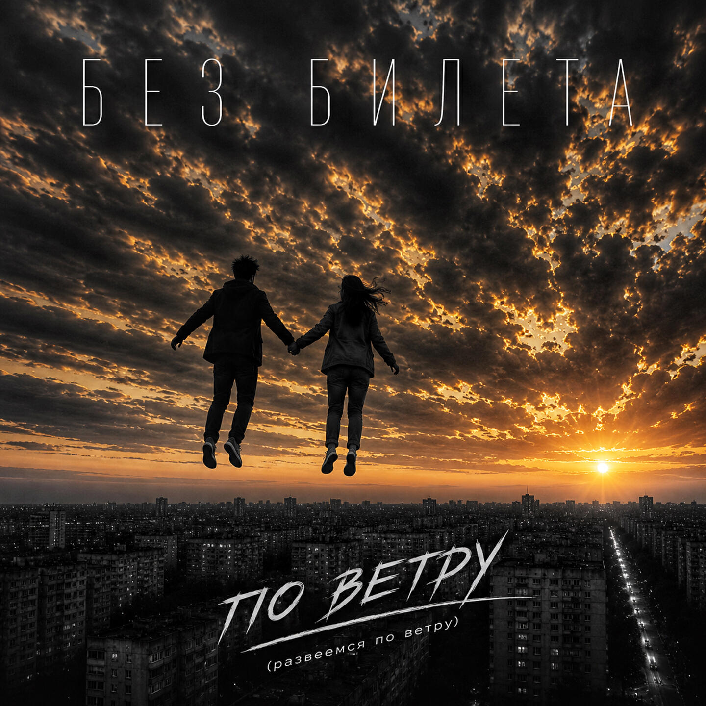 Релиз По ветру (развеемся по ветру)