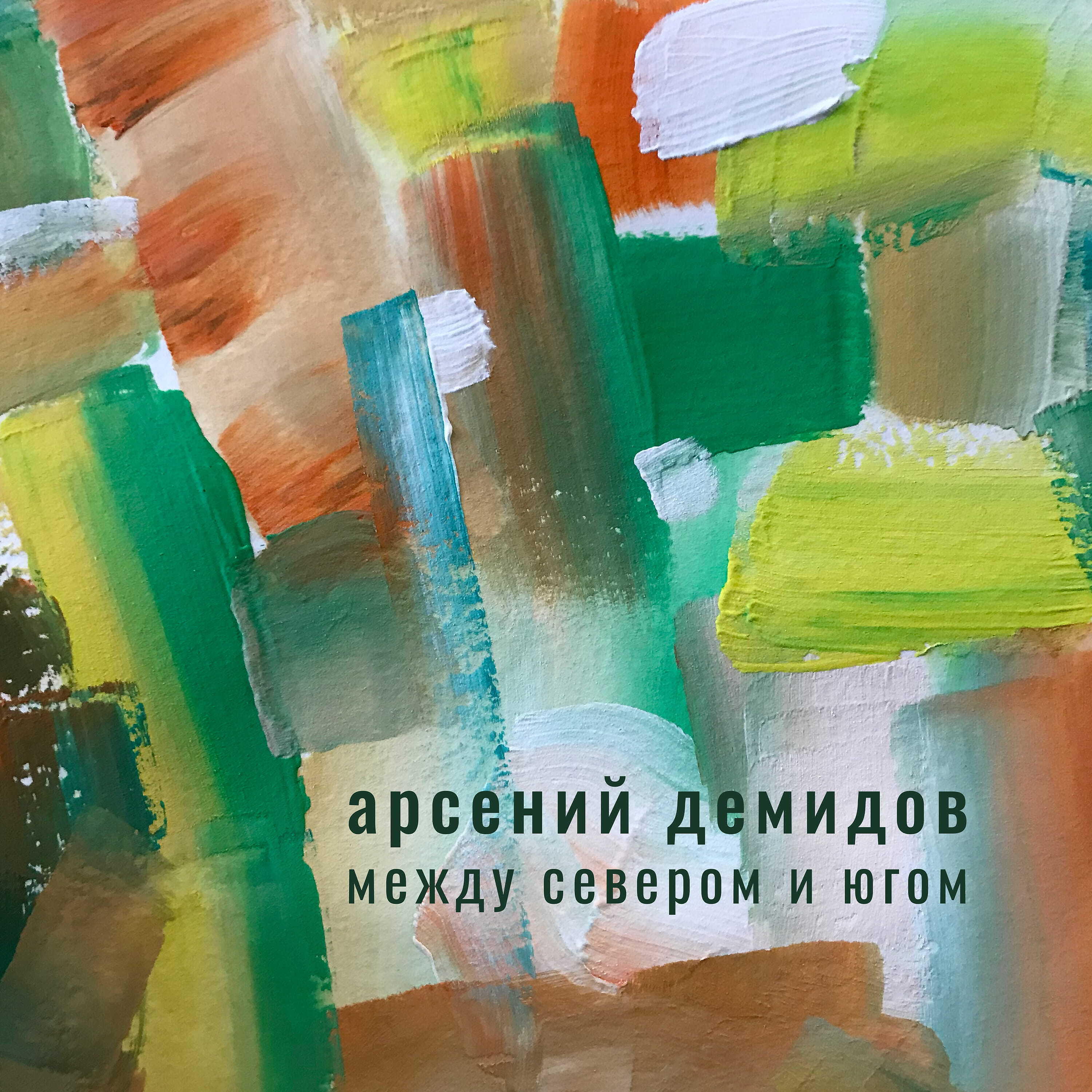 Релиз Между севером и югом