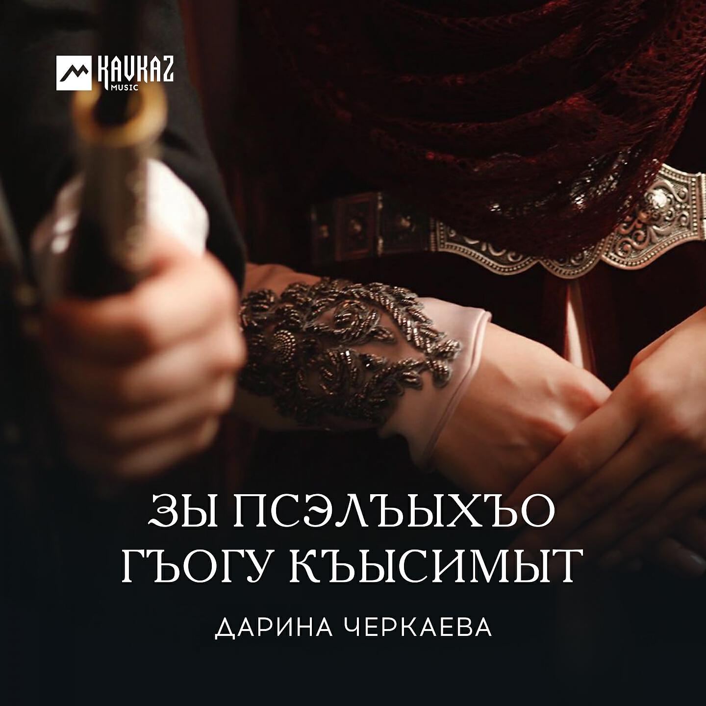 Релиз Зы псэлъыхъо гъогу къысимыт