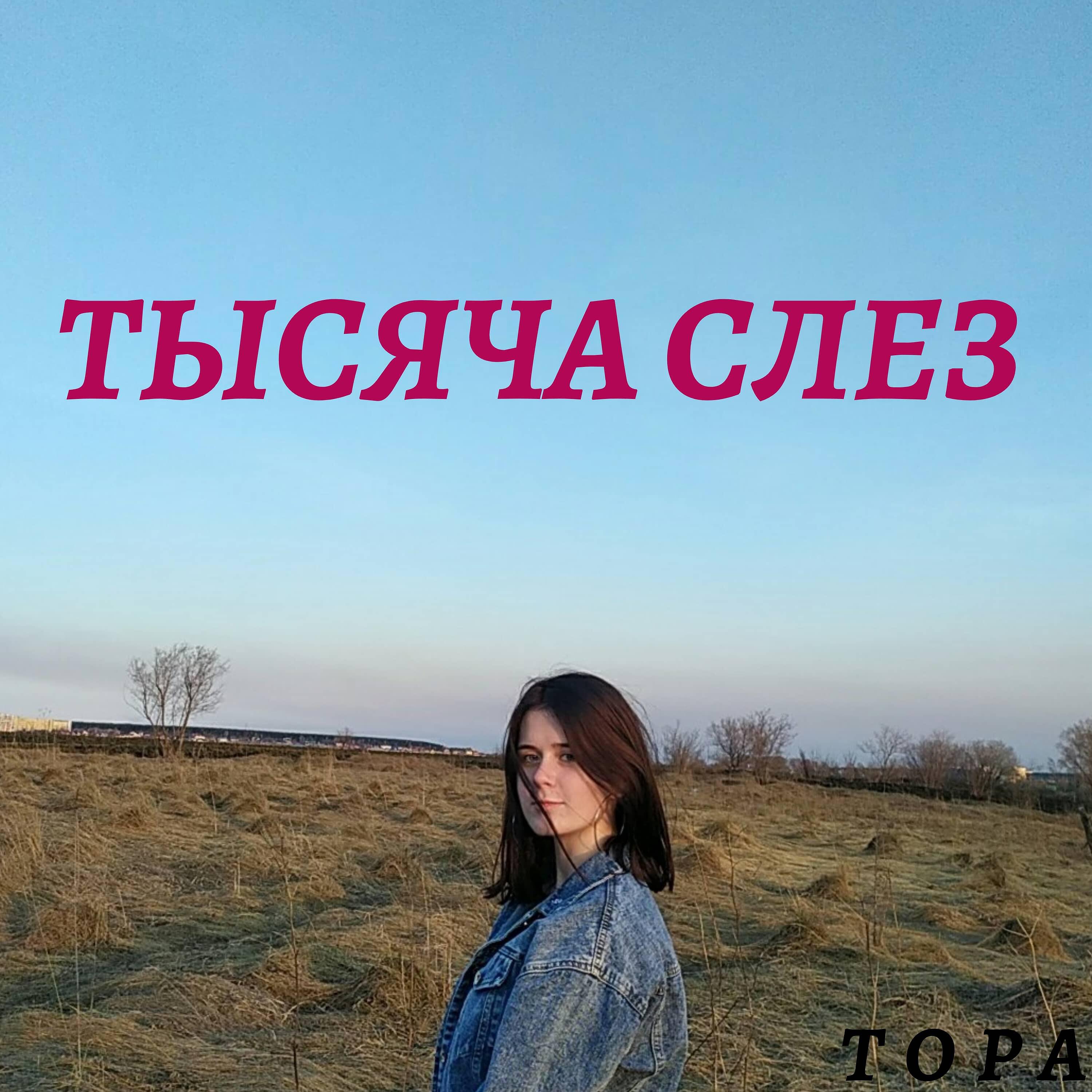 Релиз Тысяча слез