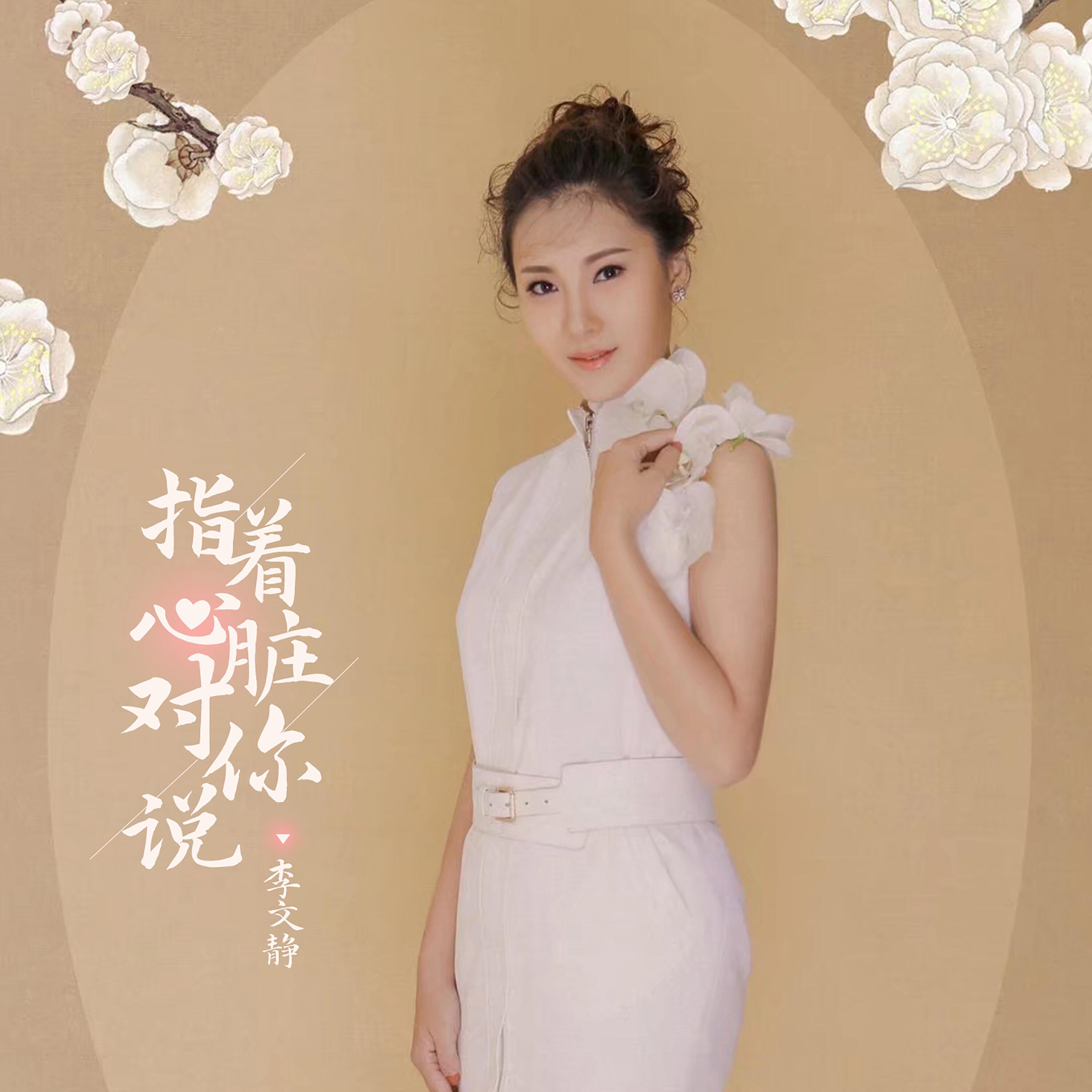 Релиз 指着心脏对你说