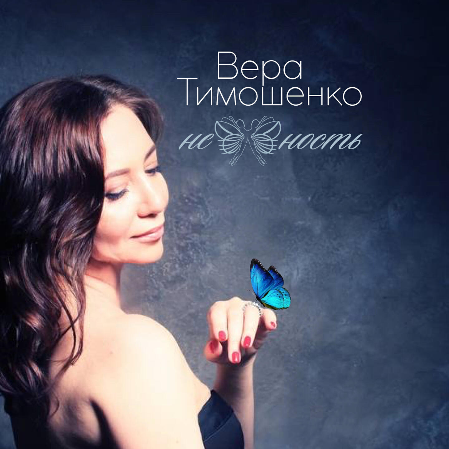 Релиз Нежность