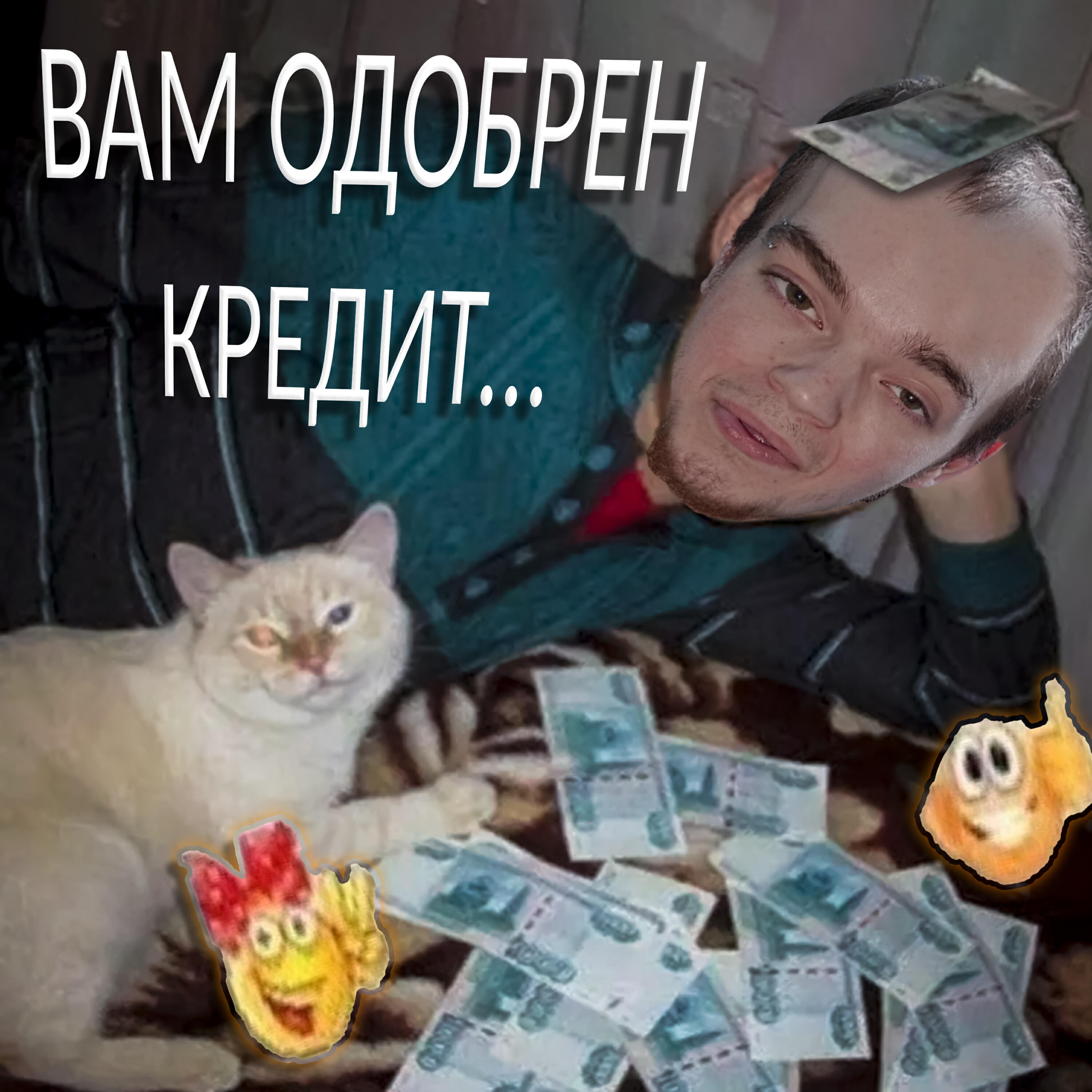 Релиз Вам одобрен кредит