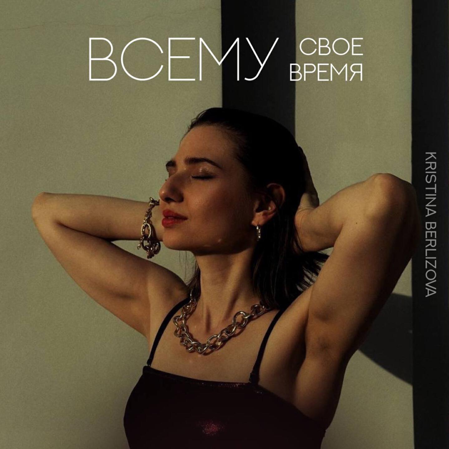 Релиз Всему свое время