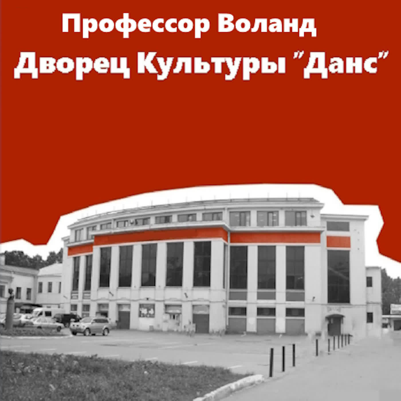 Релиз Дворец Культуры "Данс"