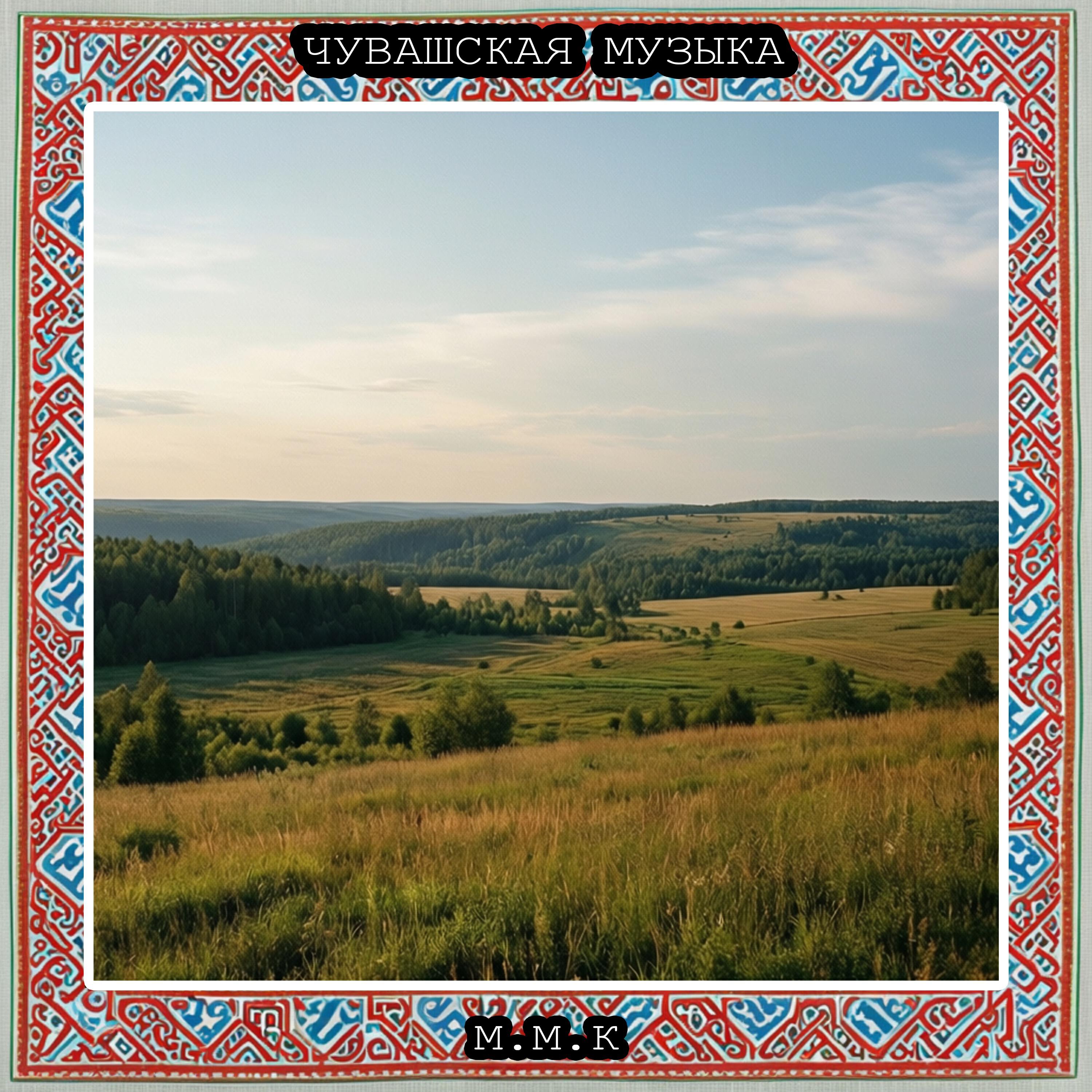 Чувашская музыка