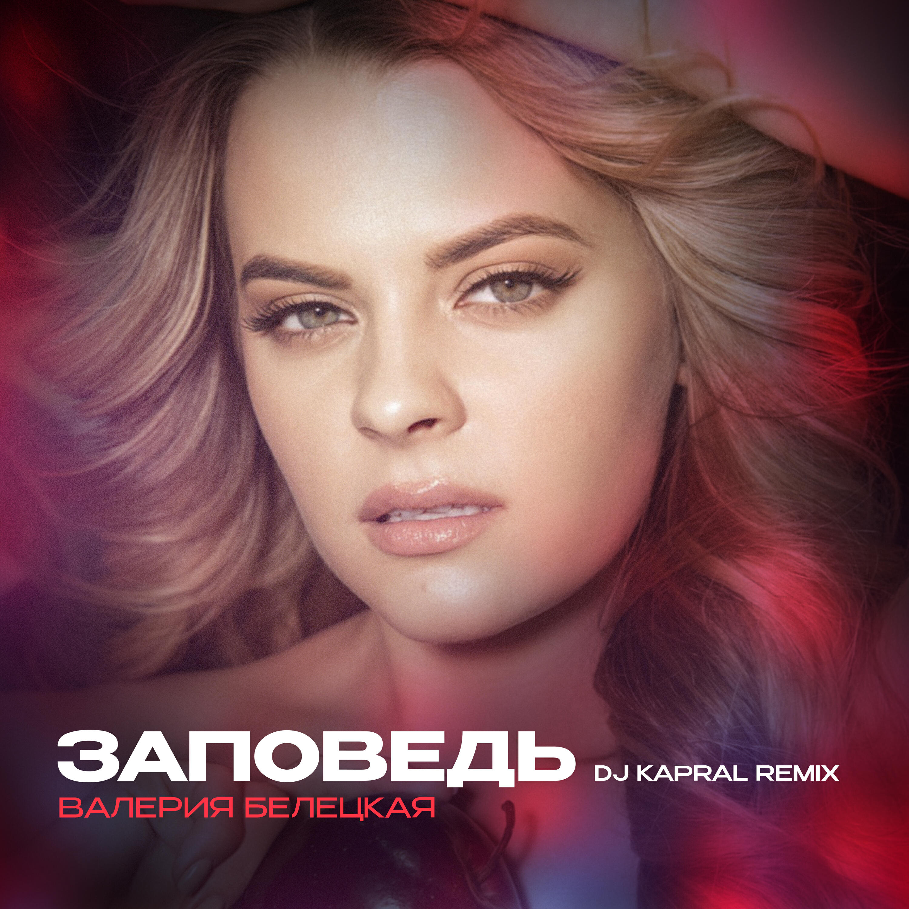 Постер альбома Заповедь