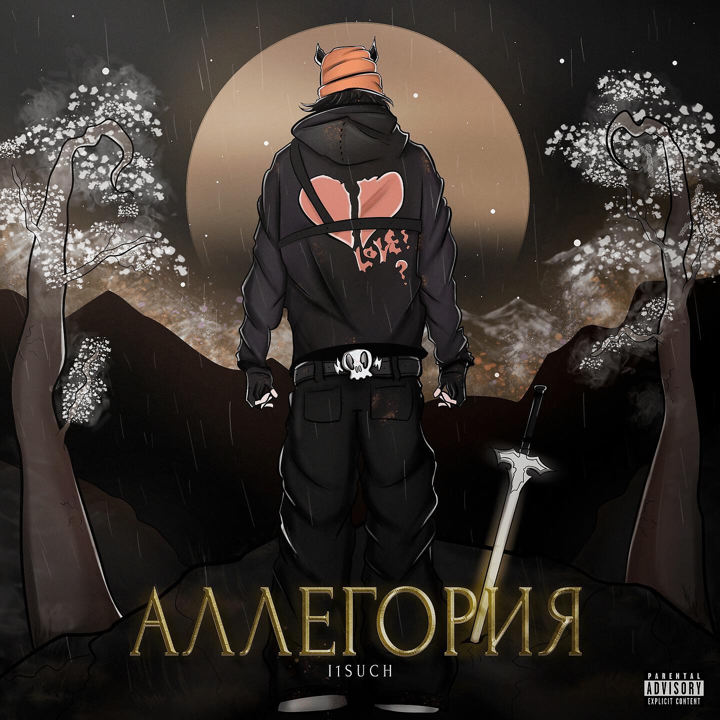 Постер альбома Аллегория