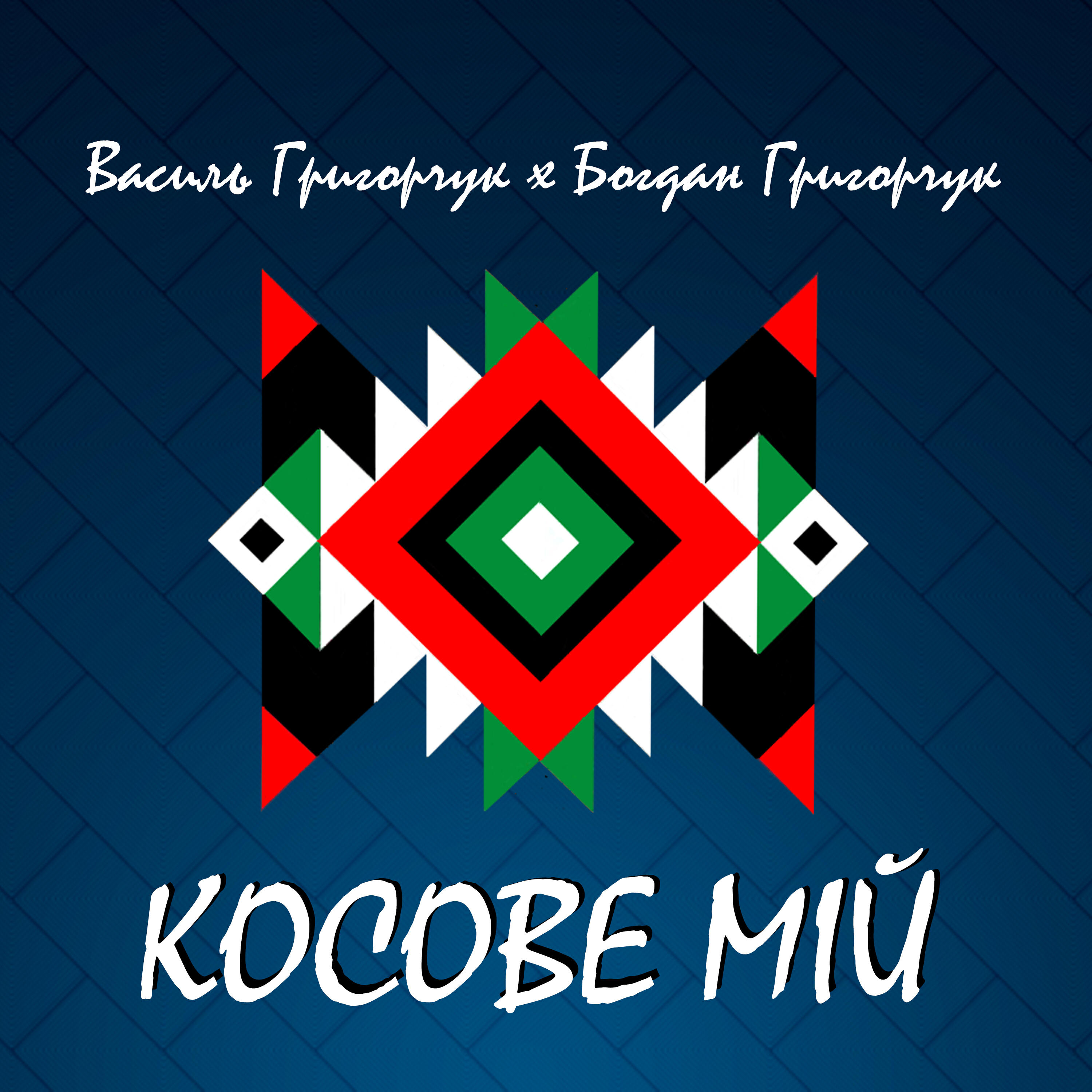 Богдан Григорчук