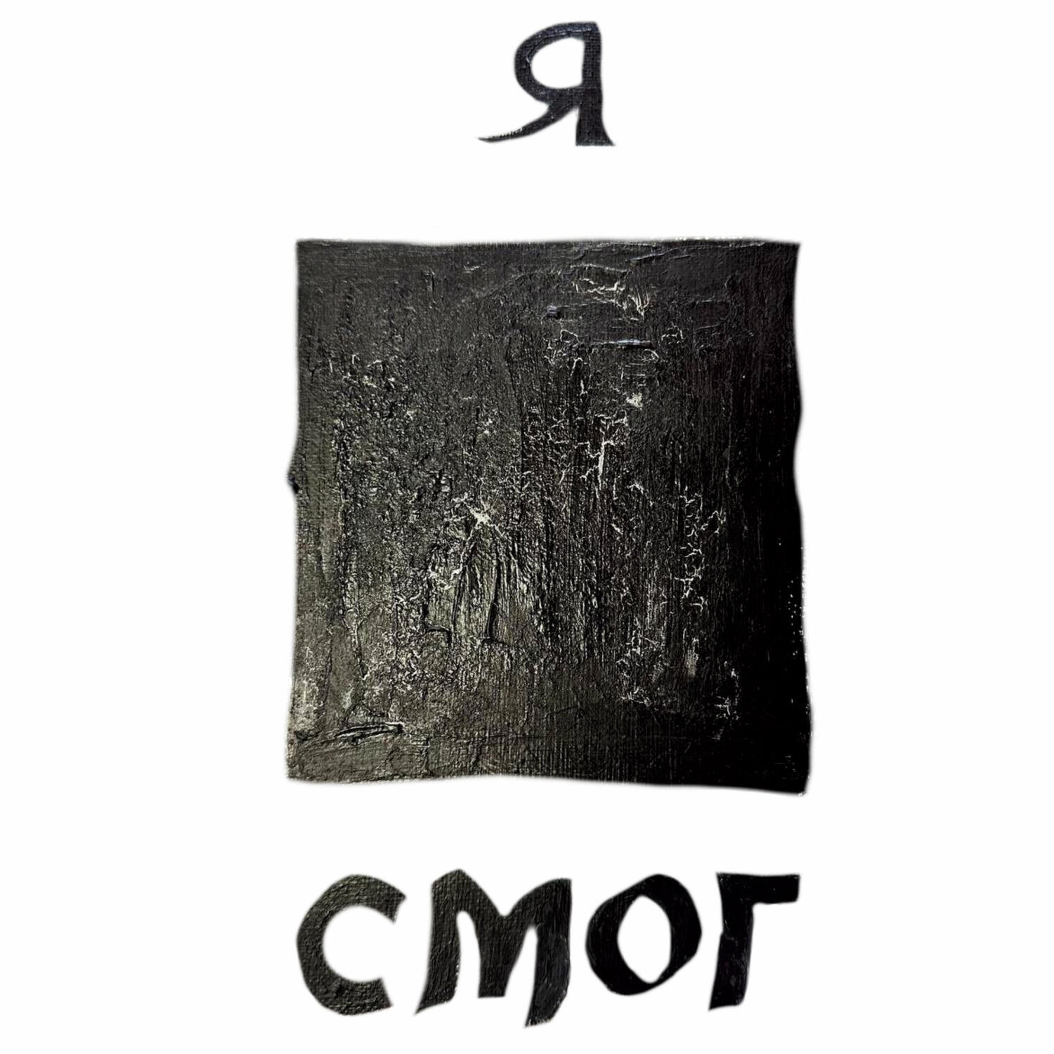 Постер альбома Алфавит (из к/ф Брат 3)