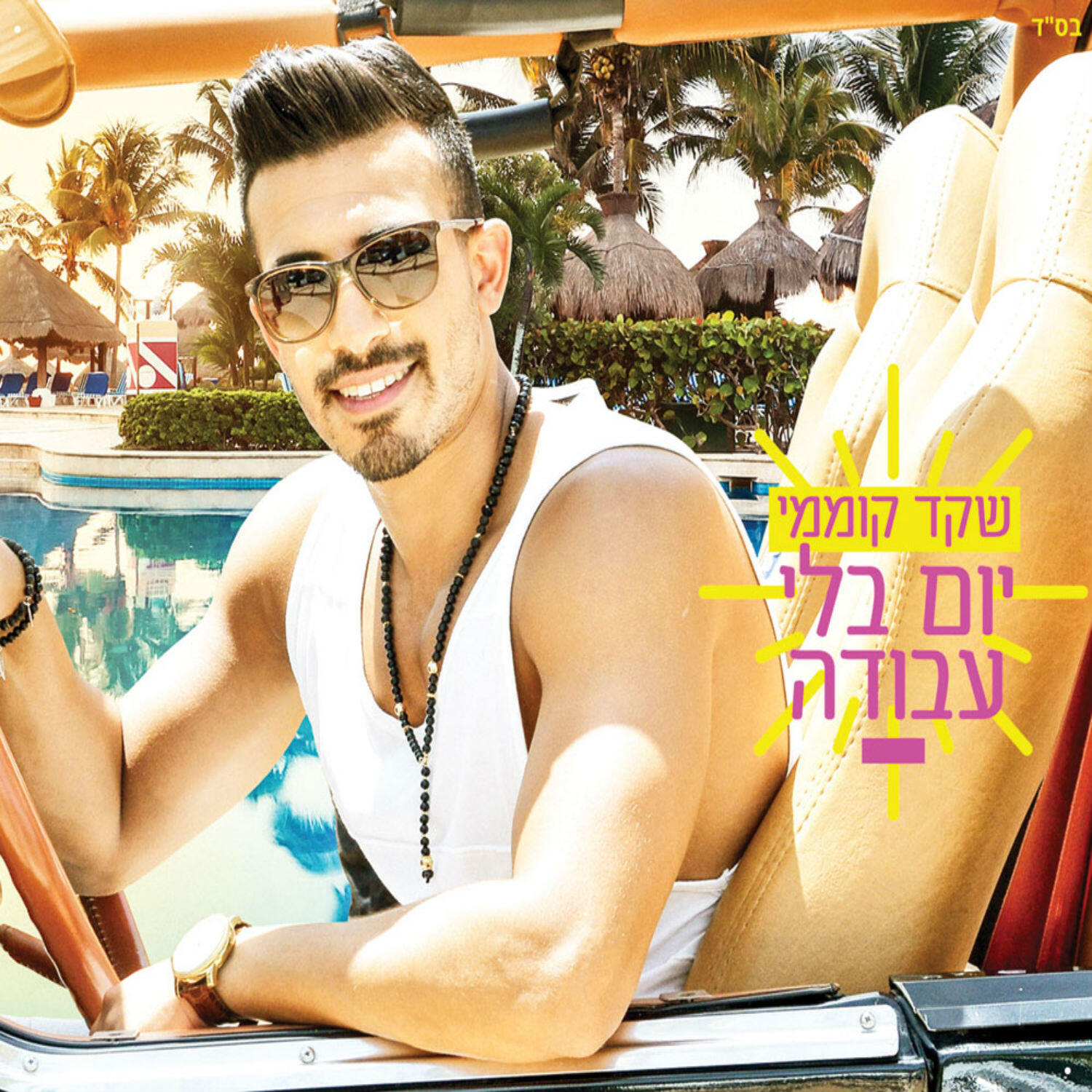Релиз יום בלי עבודה