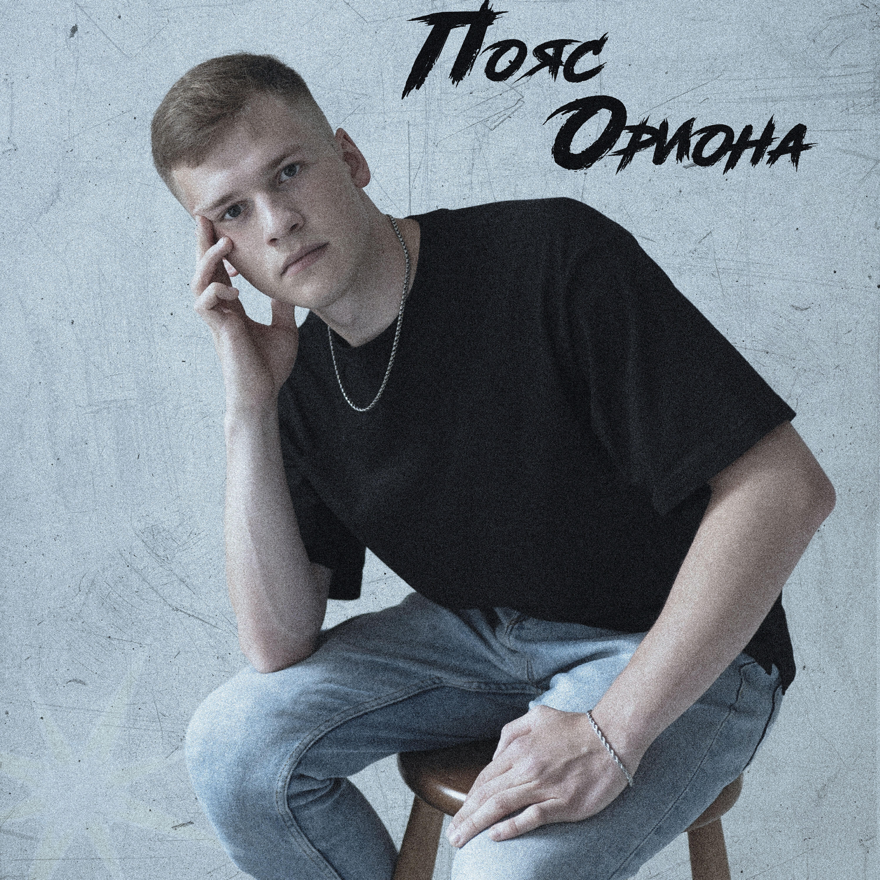 Релиз Пояс Ориона