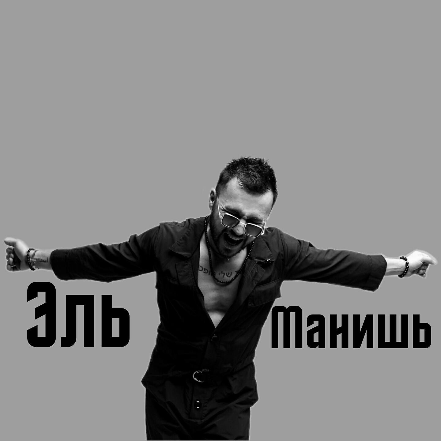 Релиз Манишь