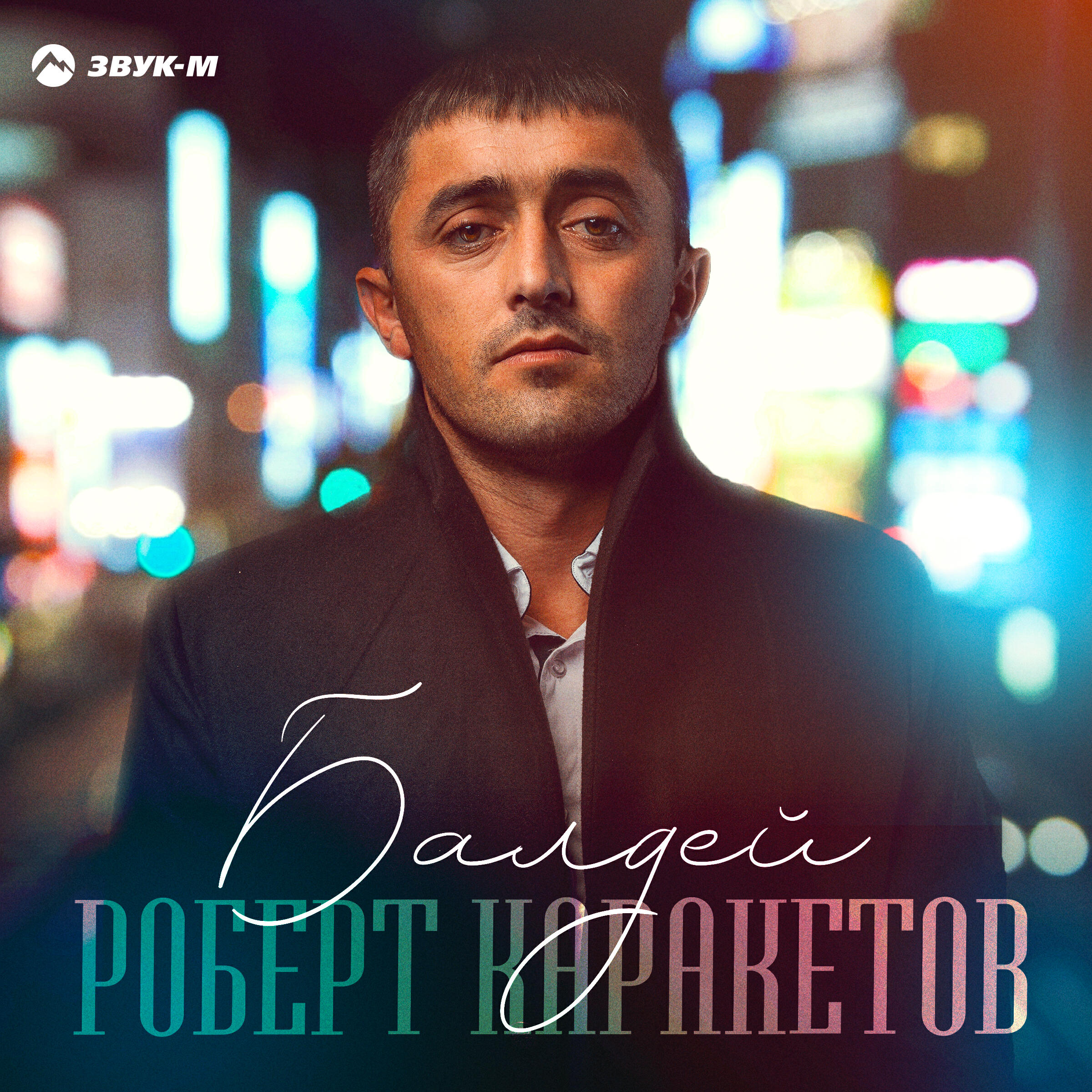 Постер альбома Балдей