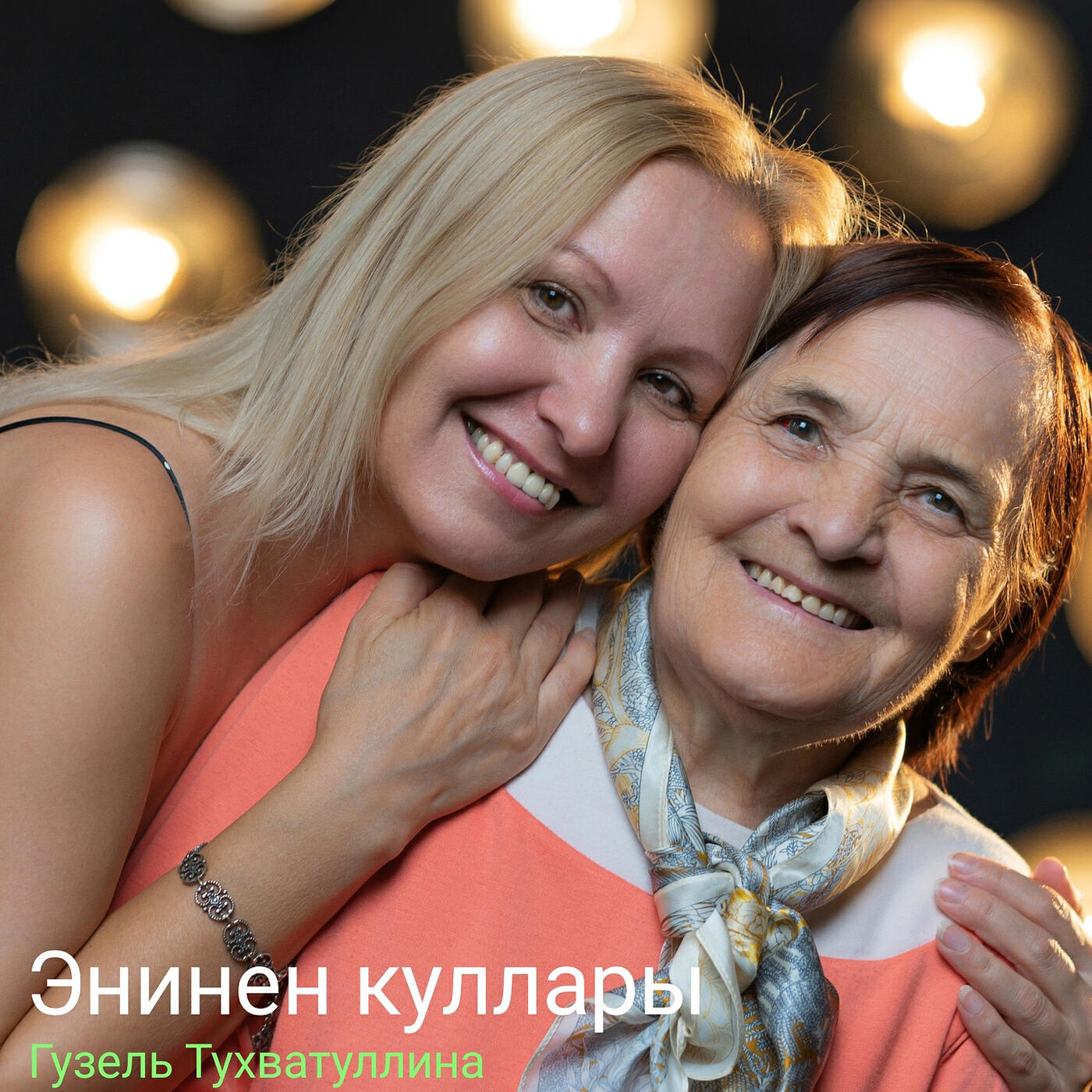 Релиз Энинен куллары