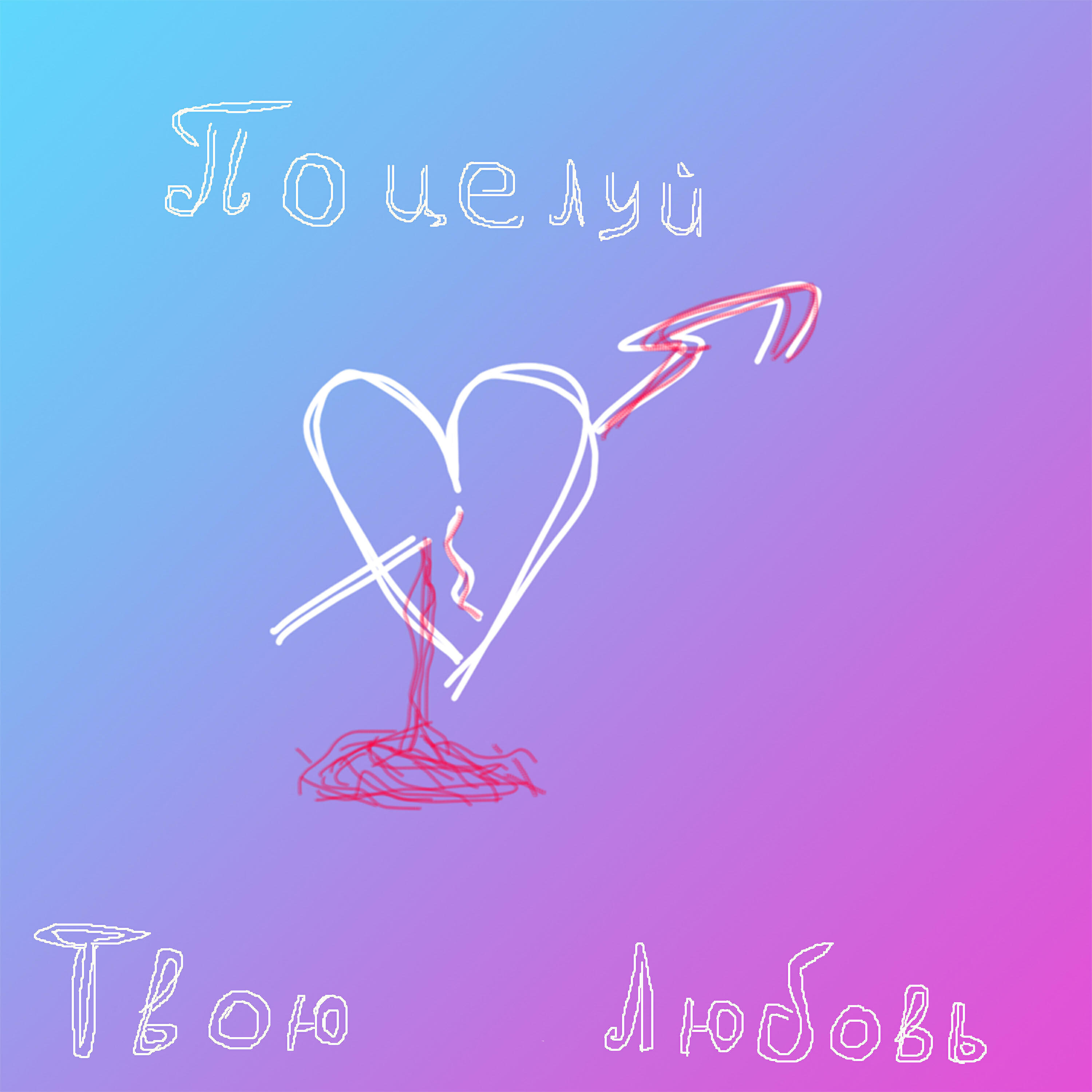 Релиз Твоя Любовь