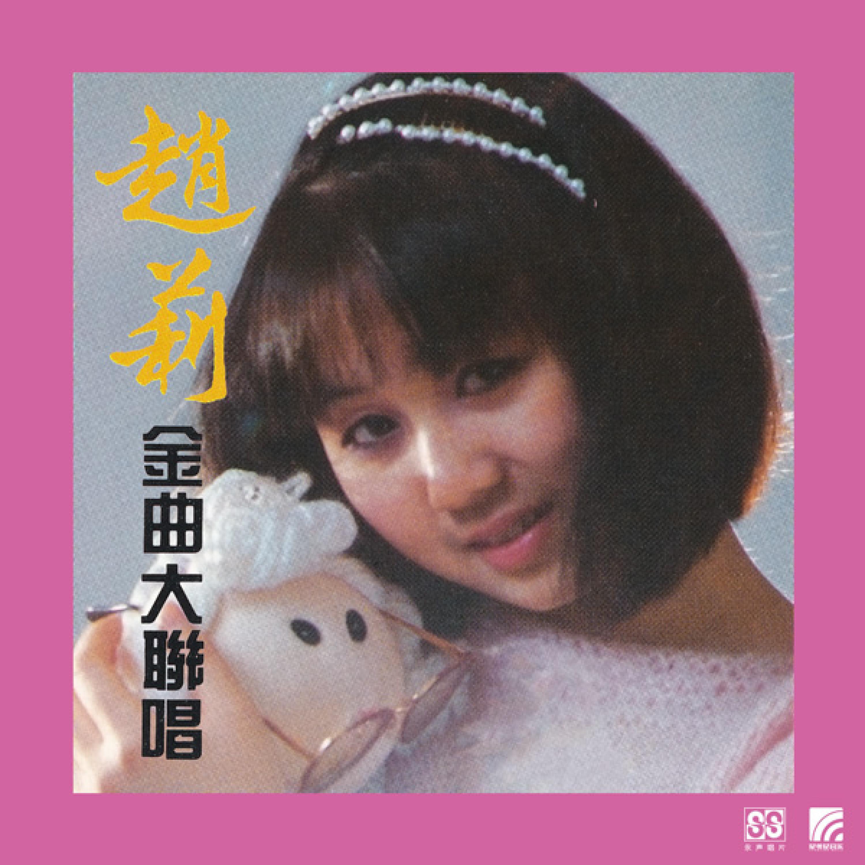 Релиз 金曲大联唱