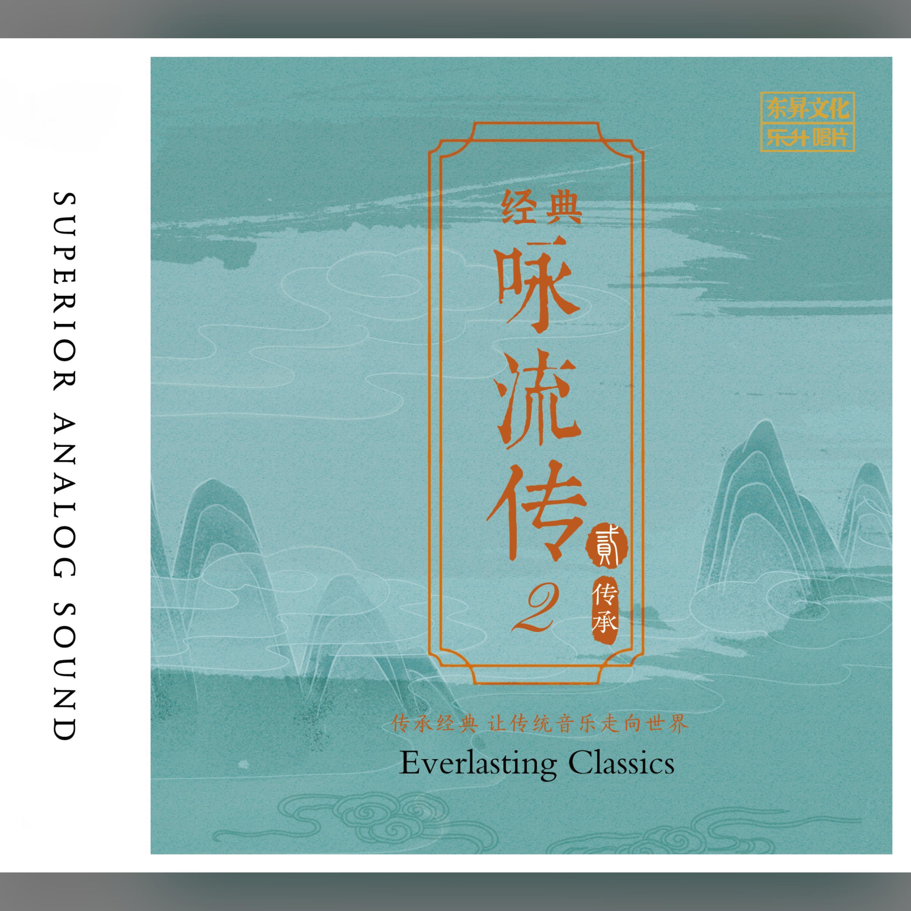 Релиз 经典咏流传2